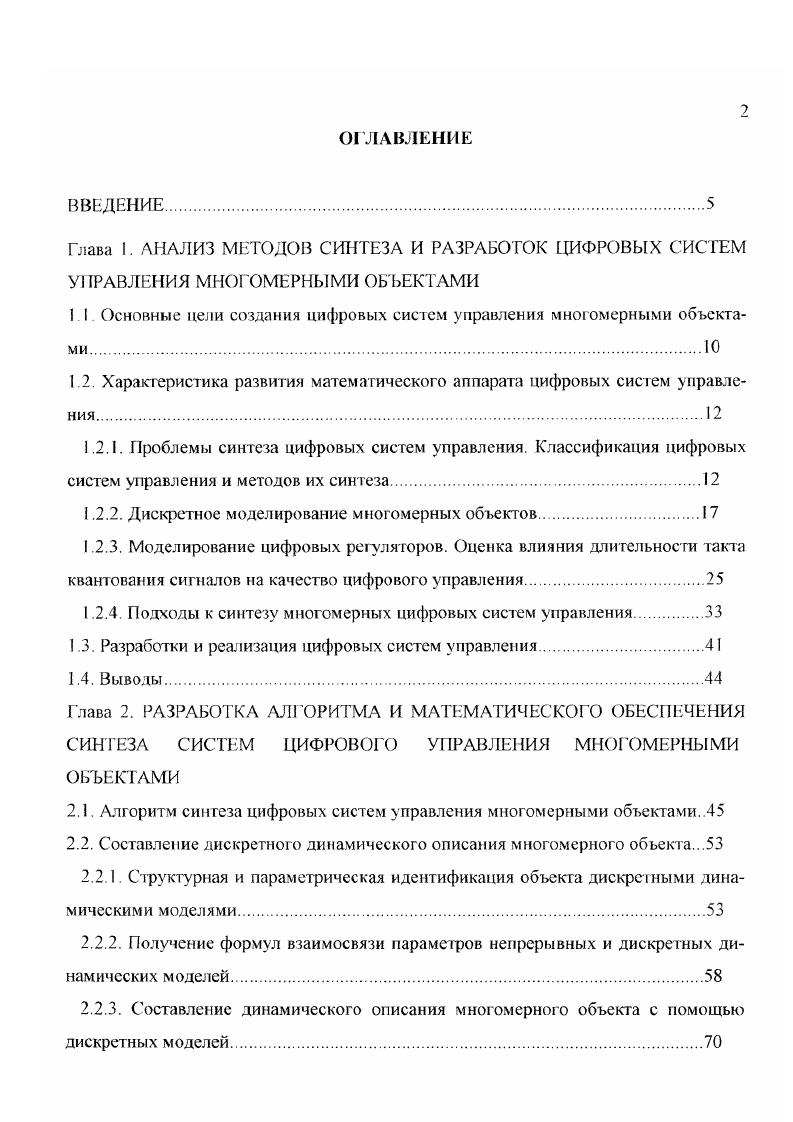"Схема классификации систем управления с линейными регуляторами и методов их расчета. На схеме рис. В параметрически оптимизируемых системах вид и порядок описывающих их уравнений задан, а свободные параметры регуляторов подстраиваются под управляемый объект с использованием критерия оптимизации или определенных правил настройки. В структурно оптимизируемых системах структура и настройки регуляторов подстраиваются под структуру и параметры модели объекта. В каждой из рассмотренных двух основных групп выделены несколько подгрупп для параметрически оптимизируемых регуляторов это различные типы Г1ИДрегуляторов. Структурно оптимизируемые регуляторы подразделены на компенсационные регуляторы и регуляторы с управлением по состоянию регуляторы состояния. Решающую роль при синтезе ЦСУ играет выбор критерия управления, который и определяет дальнейший алгоритм расчета. Компенсационные регуляторы задают качество процессов по управляемым параметрам. Структуры и настройки регуляторов состояния определяются в результате минимизации квадратичного критерия качества, при этом начальные и конечные условия могут быть отличны от нуля. Правила настройки, например 8. Использование заданного распределения полюсов приближенно определяет характер поведения управляемых переменных. Любое химическое и пищевое производство представляет собой совокупность большого числа взаимосвязанных технологических аппаратов, предназначенных для выполнения требуемого преобразования исходного сырья . При этом отдельные аппараты являются многомерными объектами рис. 
