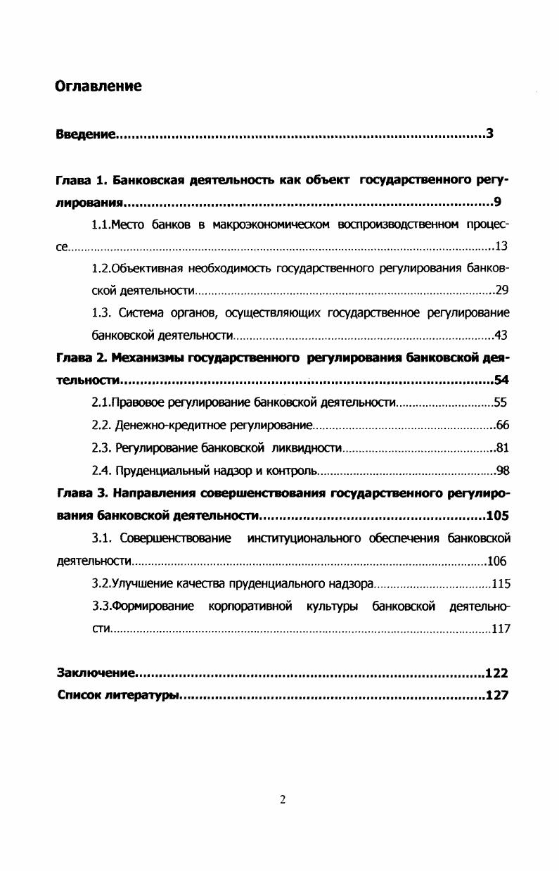 "Глава 1. Банковская деятельность как объект государственного регулирования 