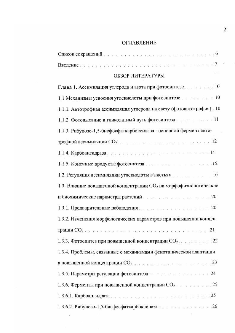 "Глава 1. Ассимиляция углерода и азота при фотосинтезе.