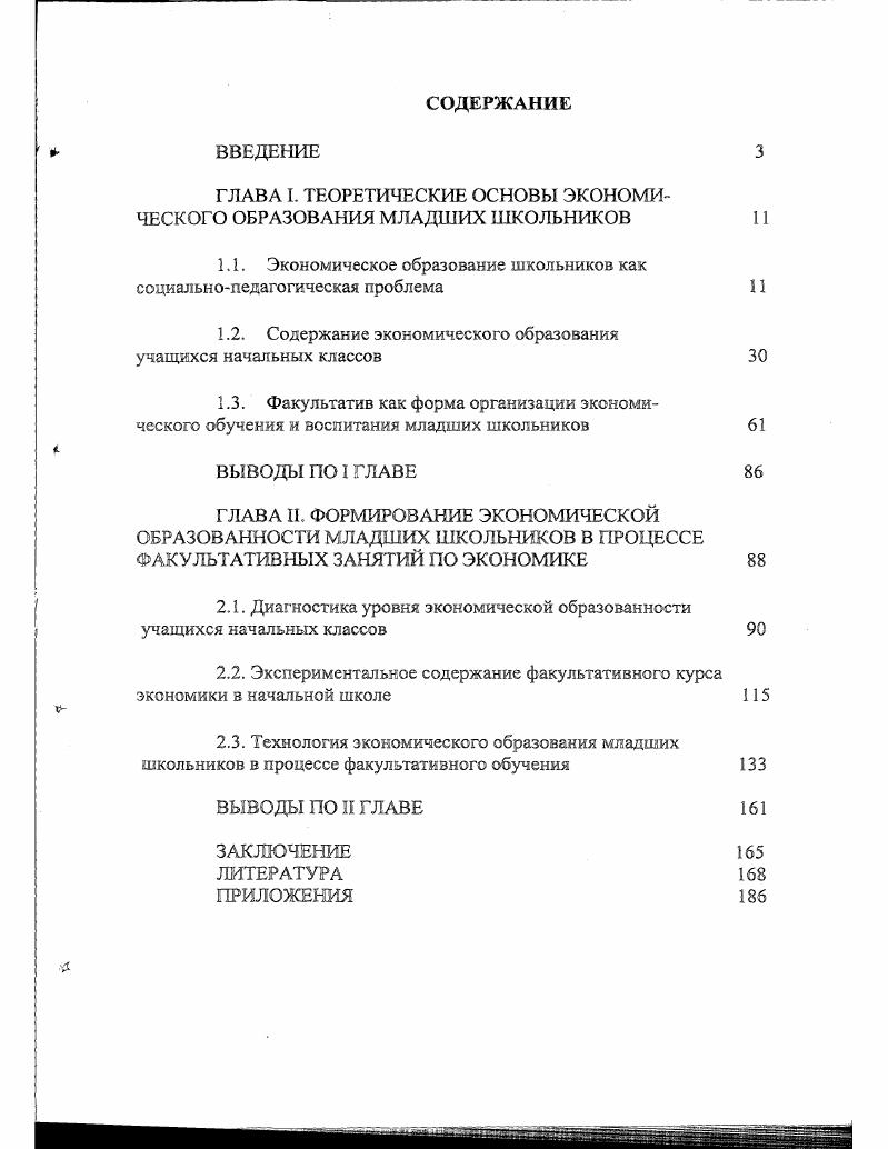 "ГЛАВА I. ТЕОРЕТИЧЕСКИЕ ОСНОВЫ ЭКОНОМИЧЕСКОГО ОБРАЗОВАНИЯ МЛАДШИХ ШКОЛЬНИКОВ 