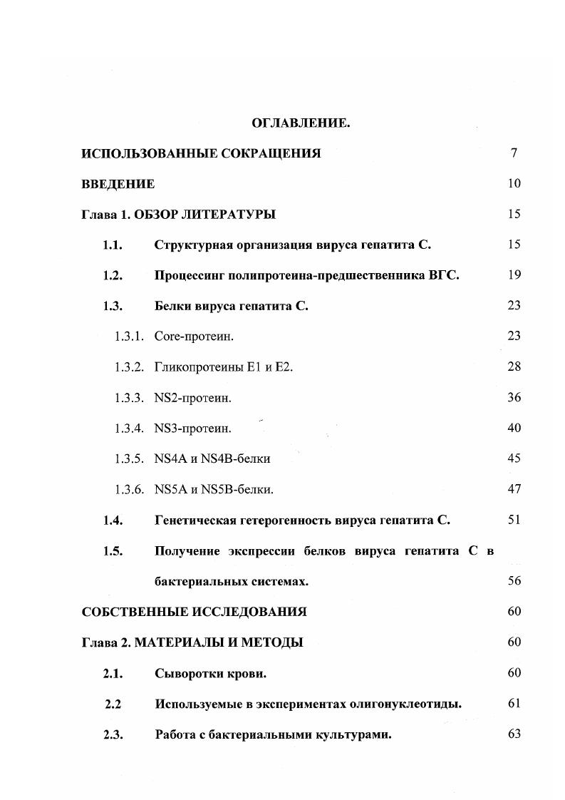 "1.1. Структурная организация вируса гепатита С. 