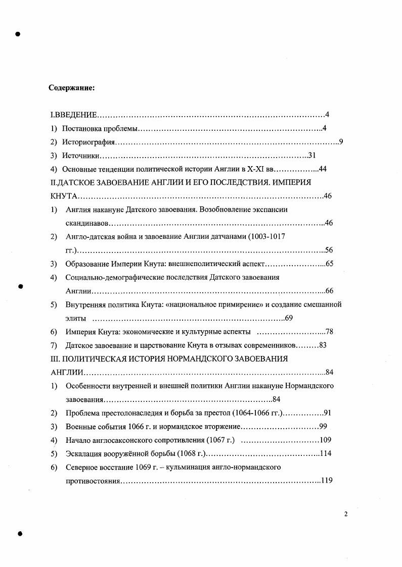 "В основном это делается в ключе концепции англонормандского синтеза, почему мы условно и называем историков этого направления англонорманистами, взяв за основу термин i. Наиболее видные англонорманисты эго, конечно, Ф. Стентон и Д. Дуглас, чьи труды представляют собой фундаментальные исследования аграрной истории английского феодализма и связанных с ней правовых институтов. Они взяли на вооружение концепцию Раунда, развивая традиции торийской историографии. Гегемонию консервативного направления в историографии середины XX в. Там же, с. Британской Империей, тогда как либералы уже сошли с политической арены. Вместе с теорией феодальной революции Раунда в труды Стентона и Дугласа перекочевали и симпатии к сильной руке, к имперскомонархической идее, выпестованной в недрах континентального феодализма. Приоритет государственнического начала над национальным и единственная правильность континентального пути развития феодализма таковы основные позиции этих двух авторов по вопросу о Завоевании. В книге Вильгельм I и правление нормандцев Стентон выводит из аграрноэкономического базиса характеристику социальнополитических отношений в Англии середины XI в. Уэссексом и севером Нортумбрия и Дснло на Юге бурно развивающийся феодализм, буквально каждое село имеет своего лорда на Севере патриархальное общество свободных крестьян, не знающих над собой господина рангом ниже эрла, архиепископа или короля патриархальному аграрному укладу соответствует слабая, загнивающая, разлагающаяся в условиях сепаратизма и борьбы за власть между аристократическими группировками государственность страна раздроблена в социальноэкономическом и политическом смысле, связь центра с властью на местах отсутствует, как отсутствует и финансовая система, и боеспособная армия династия вырождается, на местах всем заправляют 1руппировки знати, особенно на Севере, и т. Так оценивает Стентон донормандскую Англию. Идеал для него динамичное развитие континентальной Западной Европы, рядом с которой Анг лия выглядит застойной провинцией. Далее, положительно оценивая миграцию нормандских колонистов в Англию при Эдуарде Исповеднике купцов, военных, и др. Стентон делает довольно рискованный, на наш взгляд, вывод, что завоевание г. Англии. Вообще, Стентон сильно грешит односторонне пронормандскими симпатиями на протяжении всей книги, ничуть не хуже германиста Фримена. Рядом с нормандцами носителями всех мыслимых добродетелей и прогресса англосаксонская знать выглядит оплотом варварства и сепаратизма. Оправдывая вторжение Вильгельма в Англию, Стентон всячески поносит Гарольда и дом Годвиггов, пришедших к власти в г. Хорошо, что Гарольд погиб при Гастингсе, делает вывод Стентон, ибо, в отличие от Вильгельма, реформ но укреплению государства он все равно не провл, а будущего у англосаксонской государственности не было. Что касается сопротивления саксов, то его Стентон объясняет всецело варварским партикуляризмом местной знати, привыкшей к смутам, а не патриотическим подъмом, поэтому сопротивление завоевателям и было раздробленным, сугубо местным ведь основы для массового движения не было, так как национальное чувство в то время ещ не сложилось. Таким образом, для Стентона сущность конфликта сводилась к борьбе ценгрализаторских устремлений королевской власти неважно какой этнической принадлежности и сепаратистской местной аристократии в этом отношении, Стентон ставит в один ряд столь разные примеры, как феодальную смуту эрлов г. Англии X первой половине XI вв. Понятия прогресс и континентальный феодализм для Стентона абсолютно идентичны апологизируя французский вариант развития феодализма в качестве единственно верного пути и увязывая политические тенденции непосредственно с аграрными отношениями, Стентон отказывает в праве на существование другим моделям развития в данном случае североевропейской, характерной для Англии до Нормандского завоевания. Завоевания, тогда как никакого культурного наследия нормандцы с собой якобы не принесли. Концепцию Стентона в целом разделяет Дуглас. Ii. Ii. Ii. 