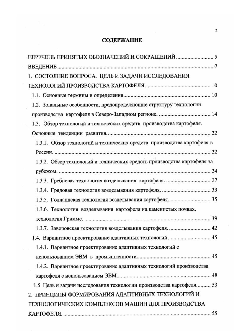 "Таблица 1. Затраты труда на различных операциях производства картофеля. Наименование операций Затраты труда, чел. Из таблицы видно, что основные затраты труда в картофелеводстве приходятся на его уборку. Следовательно, основной резерв снижения трудозатрат в картофелеводстве состоит в том, чтобы повсеместно убирать картофель комбайнами. В настоящее время комбайновая уборка применяется не более чем на площадей, запятых посадками картофеля в СевероЗападной зоне. Основная причина заключается в несоответствии отечественных картофелеуборочных комбайнов почвенноклиматическим условиям зоны. В таблице 1. СевероЗападной зоны и соответствие возможностей отечественных комбайнов, таких как КПК2 и КПК3, этим условиям. Таблица 1. Нечерноземья. Увеличение объмов комбайновой уборки возможно при выполнении одного из двух условий создание картофелеуборочного комбайна, пригодного для работы на тяжлых, переувлажннных, засоренных камнями почвах или регулирование почвенных условий, т. Окончательное же решение этой проблемы возможно при совместном решении этих задач. В таблице 1. 