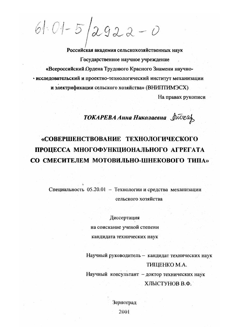 "вариант на самоходном спецшасси , так как у него по сравнению с прицепным агрегатом при равных условиях производительность выше на , удельная энергоемкость ниже ка , удельный расход топлива меньше на 4. Кроме этого, самоходный агрегат имеет меньшие габариты по сравнению с прицепным, что позволяет ему более легко передвигаться по фермам малых размеров. Что касается выбора конструктивных схем рабочих органов многофункциональных агрегатов, обоснования их кинематических и геометрических параметров, то исследований по этим вопросам в кашей стране практически не велось. Поэтому ставится задача выбора типа рабочих органов и обоснования их параметров для многофункционального агрегата. КРС как полнорационной смесью, так и поочередной вьадачей кормовых ингредиентов. Рис. 