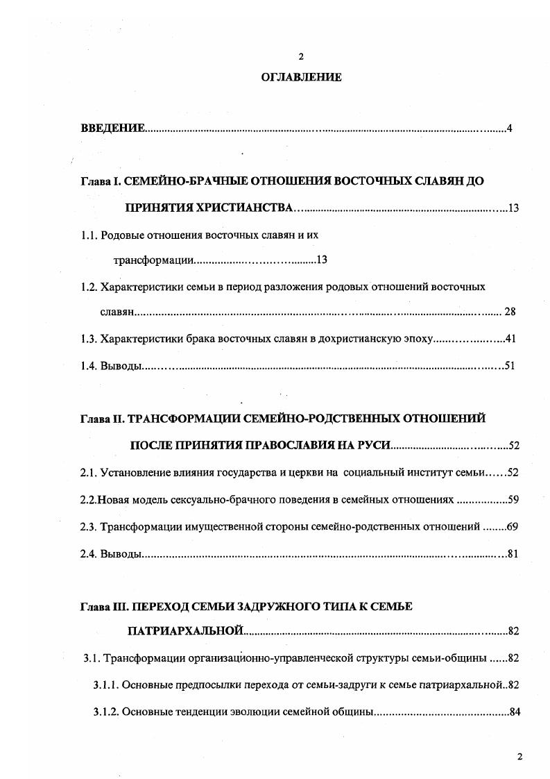"Глава I. СЕМЕЙНОБРАЧНЫЕ ОТНОШЕНИЯ ВОСТОЧНЫХ СЛАВЯН ДО