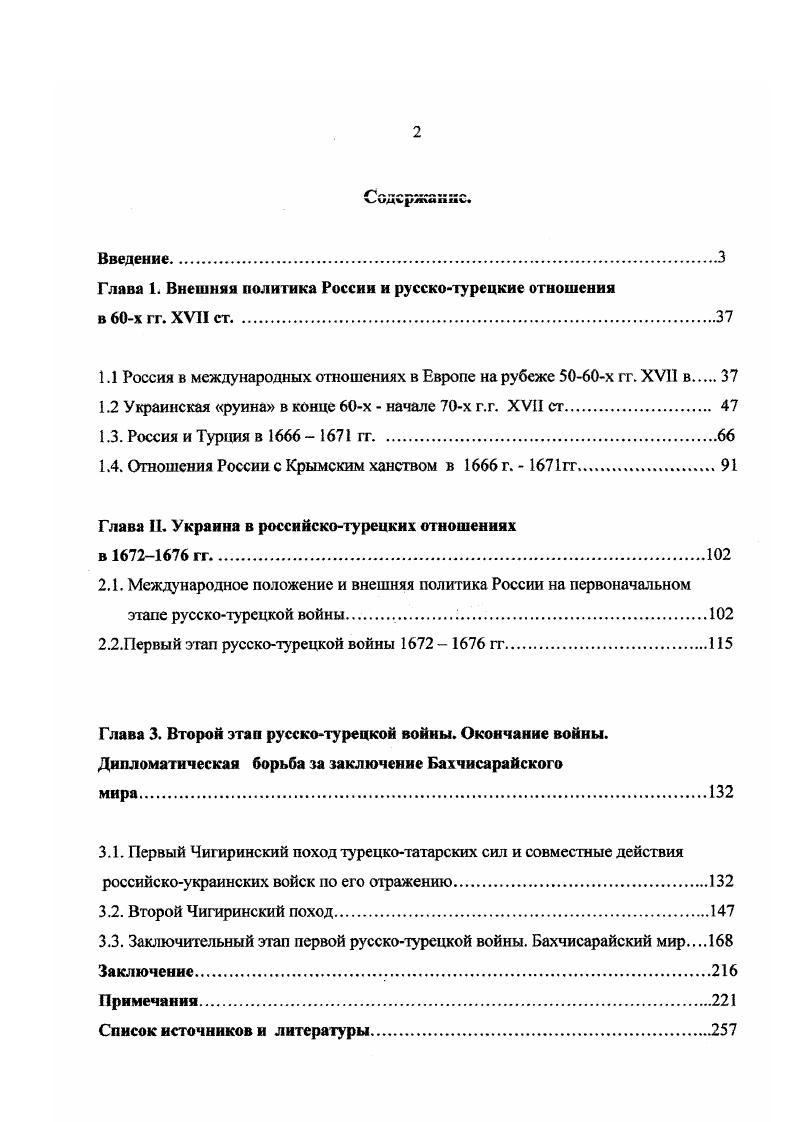 "Глава 1. Внешняя политика России и русскотурецкие отношения в х гг. XVII ст.