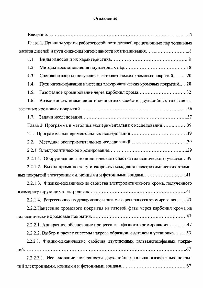 "Однако, изза низкой надежности электролизера, тяжелых условий труда обслуживающего персонала, метод не нашел достаточно широкого применения при восстановлении прецизионных деталей 0. Состояние вопроса получения электролитических хромовых покрытий Электрическое хромирование нашло наиболее широкое распространение в практике восстановления прецизионных деталей ,,,,,. Широкое применение этого процесса обусловлено ценными качествами электролитического хрома сравнительно высокой твердостью и износостойкостью, коррозийной стойкостью, хорошей сцепляемостью с основным металлом, высокими антифрикционными свойствами, возможностью получения качественных покрытий с заданными физикомеханическими свойствами в широком интервале режимов электролиза. Большая твердость, высокий предел текучести электролитического хрома делают покрытие важным средством борьбы с явлениями схватывания первого рода при малых и средних удельных нагрузках и с явлениями гидроабразивного и абразивного износа 0. Метод хромирования позволяет восстанавливать изношенных плунжерных пар 4,,8. В современном промышленном производстве получение хромовых покрытий осуществляется путем электролиза водных растворов хромовой кислоты с добавками некоторых неорганических кислот, так называемыми постоянными анионами . Основным компонентом электролитов для хромирования является хромовый ангидрид СЮз. В водном растворе хромовый ангидрид образует сильную кислоту, состоящую в ОСНОВНОМ ИЗ смеси Н2СГ2О7 и Н2СЮ4. Н2Сг Н2Сг2О7Н Концентрация находящихся в растворе анионов НСЮ4,Сг2 и Сг2С зависит от содержания хромового ангидрида. 