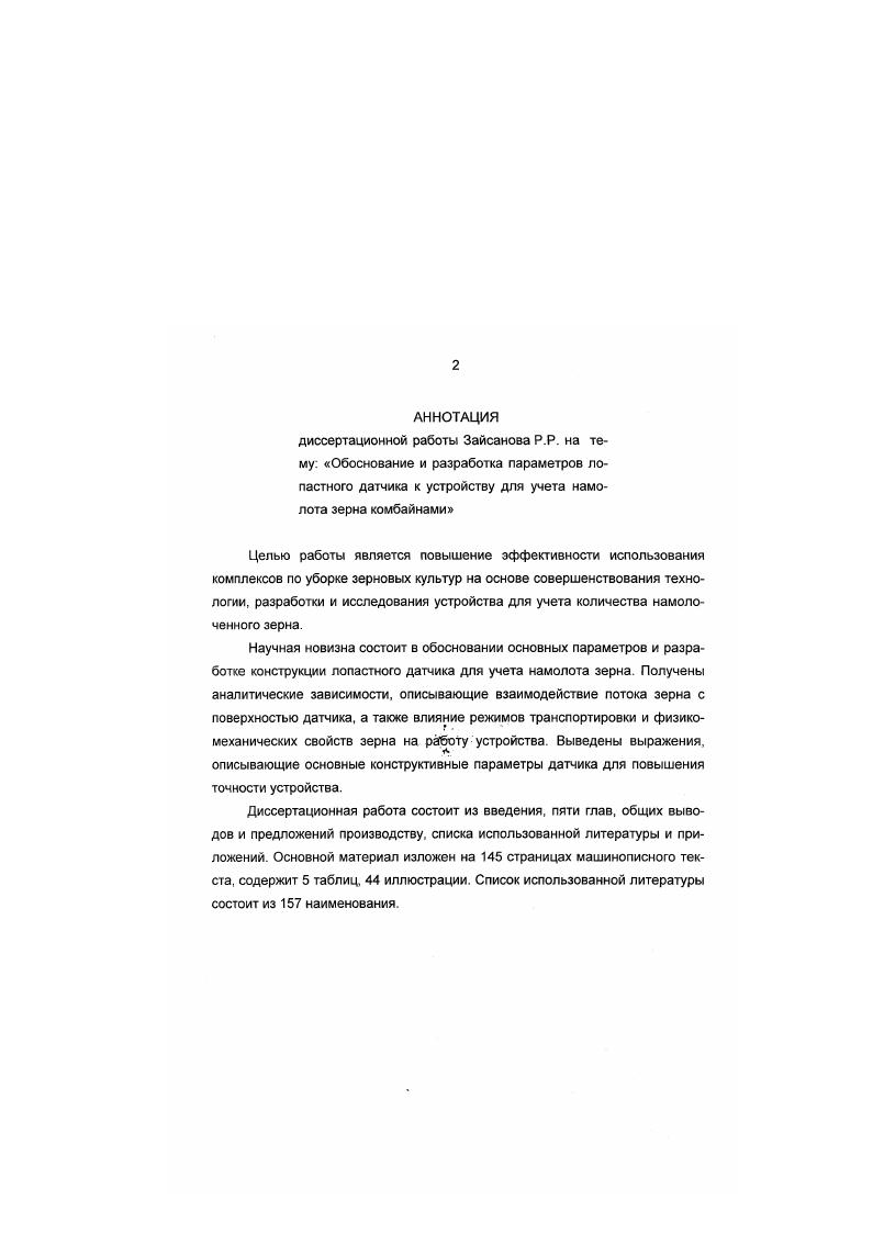 "На стационарный пункт транспортируют автомобилями с увеличенной вместимостью кузова до . ПРТ в агрегате с трактором Т 0К . Хлебную массу сушат до влажности . Сушильный агрегат используют универсальный для сушки трав, зерновых и льна, который должен иметь полугодовую загрузку. В качестве стационарных молотилок используют два зерноуборочных комбайна, расположенных последовательно. Кубанская индустриальная безотходная технология уборки зерновых культур разработана Кубанским СХИ, колхозом им. Калинина Каневского района Краснодарского края. Урожай убирают полевым измельчителем на базе комбайна СК5 Нива с погрузкой в тележки типа ПТС в агрегате с трактором класса кН. На стационарном пункте хлебную массу подсушивают на двух сушильносепарирующих линиях воздухом, подогретым теплогенератором ТАУ1,5 и обмолачивают двумя зерноуборочными комбайнами. Полова направляется в половохранилище, а солома в скирдооформитель . Испытания показали, что возможно круглосуточное проведение уборочных работ независимо от влажности стеблестоя. Суточная производительность комбайнов увеличивается почти в два раза . Рассмотренные индустриальные технологии предполагают транспортировку всего урожая на стационарный пункт. Возникает большая потребность в транспортных средствах. Малая плотность хлебной массы требует уплотнения при погрузке для эффективного использования транспорта. Анализ работы зерноуборочного комбайна при повышенной влажности показал, что наиболее слабым звеном в процессе выделения зерна является отделение половы и мелких примесей от зерна. 