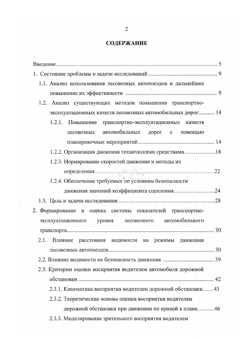 "уменьшает разрыв между максимальными и минимальными скоростями движения автомобилей в транспортном потоке. При этом средние скорости движения между конечными пунктами практически не изменяются. В итоге ограничение скоростей не отражается на производительности автомобильного транспорта. Информационные методы могут быть осуществлены, в основном, на опасных участках путем нанесения разграничительных линий на проезжей части, отделением основных полос движения от вспомогательных и от обочин краевыми полосами, установкой дорожных знаков. Нормирование скоростей движения обеспечивает снижение ДТП на от общего их количества и повышает пропускную способность дорог на . В настоящее время имеется несколько методов определения скоростей движения на дорогах. В первых двух случаях результаты расчета какойлибо конкретной дороги и ее участка не совпадают с измеренными истинными скоростями движения 9. Причиной указанных расхождений является ряд допущений расчетных формул, весьма далеких от действительности, и недостаточное совершенство расчетных методов. К числу их относятся, например, предположение о движении с полным открытием дросселя и о проезде водителем каждого участка дороги с максимально возможной скоростью. Значения скоростей, определенные в третьем случае, резко отличаются друг от друга. Объясняется это тем, что методы расчета безопасных скоростей, учитывающие влияние расстояния видимости, основаны на данных наблюдений, проведенных на дорогах не в идентичных условиях. 