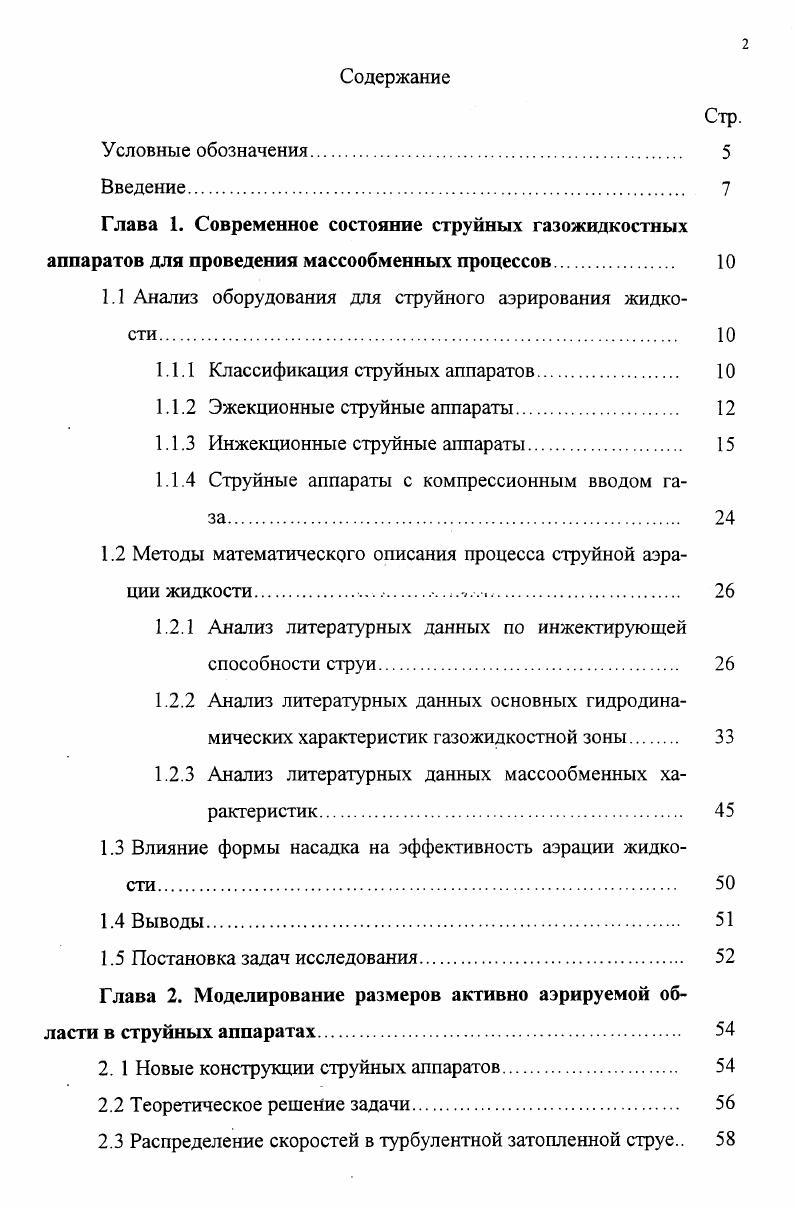 "1. Впервые возможность применения струй жидкости, падающих на поверхность и проникающих вглубь реакционного объема, для проведения массообменных процессов была изучена Мертесом в году , который отметил практическую ценность происходящих при этом явлений. В то время эти исследования не получили должного развития. Лишь в шестидесятые годы стали предприниматься попытки описания процессов, происходящих при струйном аэрировании. Механизм насыщения жидкости газом в таких аппаратах основан на инжектировании последнего струей падающей жидкости, вытекающей из насадка рисунок 1. Поверхность струи жидкости после выхода из насадка, двигаясь в газовой среде, становиться негладкой, шероховатой. Во впадины шероховатостей проникает газ и увлекается в спутное движение струей. 