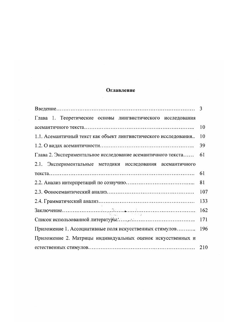 "Глава 1. Теоретические основы лингвистического исследования асемантичного текста. 