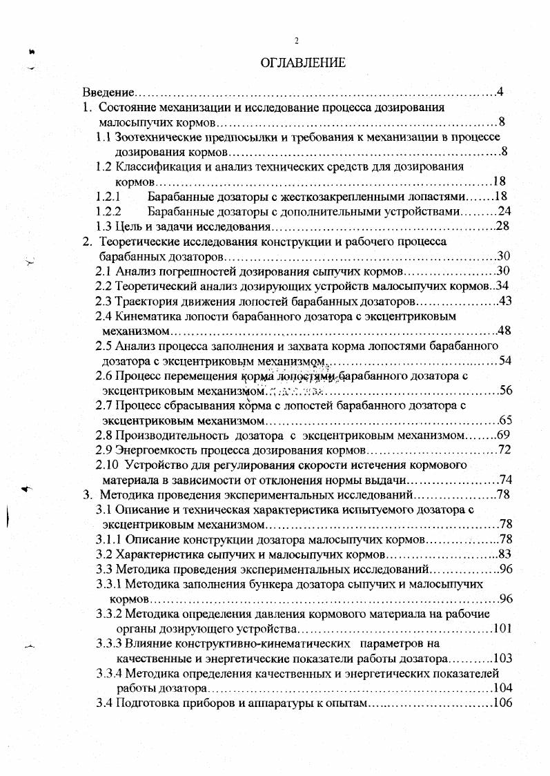 "1. Состояние механизации и исследование процесса дозирования малосыпучих кормов.