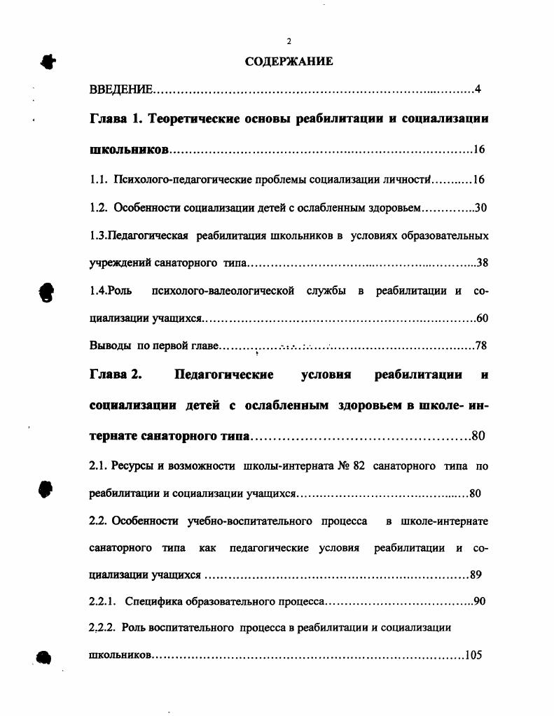 "Глава 1. Теоретические основы реабилитации и социализации школьников.