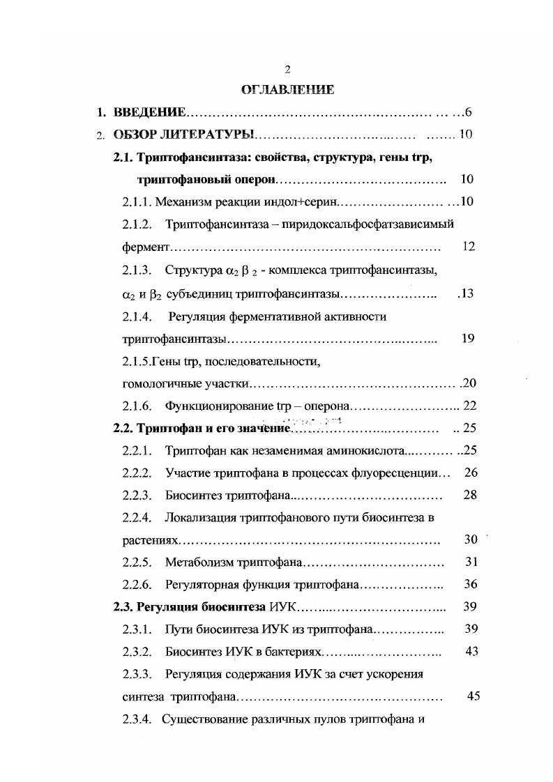 "В то время было установлено, что различия между индивидом и каждым видом наследуются, метаболические процессы осуществляю х я с помощью реакций, катализируемых ферментами, а каждая биохимическая реакция находится под контролем единственного гена. Различным изменениям, найденным в структуре ферментов, соответствовали генетические изменения. Объектом для изучения сходства между структурой гена и структурой белка послужила триитофансинтаза. Работая с триптофанзависимыми мутантами а, которые были неспособны расти на среде, несодержащей триптофан, Ч. Яновский выделил фермент в дальнейшем названный триптофансинтазой. В экстрактах был найден пиридоксальфосфатзависимый фермент, который превращал индол и серин в триптофан i, . Этот фермент отсутствовал у триптофанзависимых мутантов и синтез триптофана из индола и серина был блокирован i, . Фермент получил название триптофандесмолаза, которое впоследствии было изменено на триптофанеинтетаза Триптофанзависимые мутанты были неспособны использовать индол в качестве замены триптофана. В дальнейшем были исследованы триптофанзависимые мутаггы . Триптофансинтаза катализирует конечную реакцию биосинтеза триптофана. Это реакция рзамещения, при которой индол3глицерофосфат превращается в триптофан с участием ссрина. У бакгерий триптофансинтаза представляет собой Х2Р2 бифункциональный, мультиферментиый комплекс. Установлено, что реакции, катализируемые изолированными аир субъединицами только на эффективны эквивалентному количеству целого комплекса , , i, , . Активность комплекса примерно в 0 раз выше, нежели разобщенных субъединиц. Доказательство конформационной гибкости субъединиц позволило предположить, что конформационные изменения могут быть основаны на феномене взаимной активации. Полностью активный сайт комплекса триптофансинтазы формируется из двух расположенных рядом субъединиц. В механизме катализа реакций а и р, а также связывании серина и триптофана большую роль играет пиридоксаль5фосфат, связанный с рсубъединицей. Пиридоксаль5фосфат и серии вместе усиливают ассоциацию двух субъединиц. Пиридоксальфосфат фосфорный эфир альдегидной формы витамина В6, служит простетической группой ряда ферментов, катализирующих превращения аминокислот и аминов. Пиридоксальфосфат является одним из многосторонне действующих природных катализаторов, образуя с какойлибо аминокислотой реакционноспособное соединение. Полагают, что во всех случаях пиридоксальфосфат действует путем образования азометина основания Шиффа с аминогруппой аминокислоты. Образовавшийся продукт может подвергаться таутомеризации, судьба этого продукта зависит от природы белковой части фермента, к которой присоединяется пиридоксальфосфат, и от характера группы. В пиридоксальзависимых ферментах формальная группа ниридоксальфосфата формирует связь с Хаминогруппой специфического остатка лизина. У гришофансинтазы пиридоксальфосфат связан с рсубъединицей i, и формирует ковалентную связь шиффово основание с самино группой рсубъединицы. Повидимому, образование триптофана из индола и серина происходит путем образования сначала основания Шиффа между серином и аминоакриловой кислотой и последующим переносом аминоакриловой кислоты к третьему углероду индола. Остается не ясным вопрос, в каком виде находится индол в комплексе. Передает ли асубъединица свободный индол на субъединицу или происходит конденсация индол3глицерофосфата с основанием Шиффа аминоакрилата и дальнейшее альдольное расщепление. В ростовых экспериментах с наблюдали, что в присутствии ссрина клетки были нечувствительны к высоким концентрациям индола i , . Индол в свободном виде никогда не был найден как промежуточное соединение, поскольку является токсичным для клеток, а реакция считается физиологическим процессом i, , , . Триптофан менее токсичное соединение для бактериальных клеток, чем индол , . Структура комплекса триптофансинтазы, а. Струюура триптофансинтазы наиболее изучена у прокариотических организмов и предетавляет собой тетрамер, состоящий из двух неидентичных субъединиц , . Полная длина тетрамера приблизительно 0 А0. Субъединица i представляет собой единственную полипептидную цепь, состоящую из 7 аминокислотных остатков и имеющую молекулярную массу . 