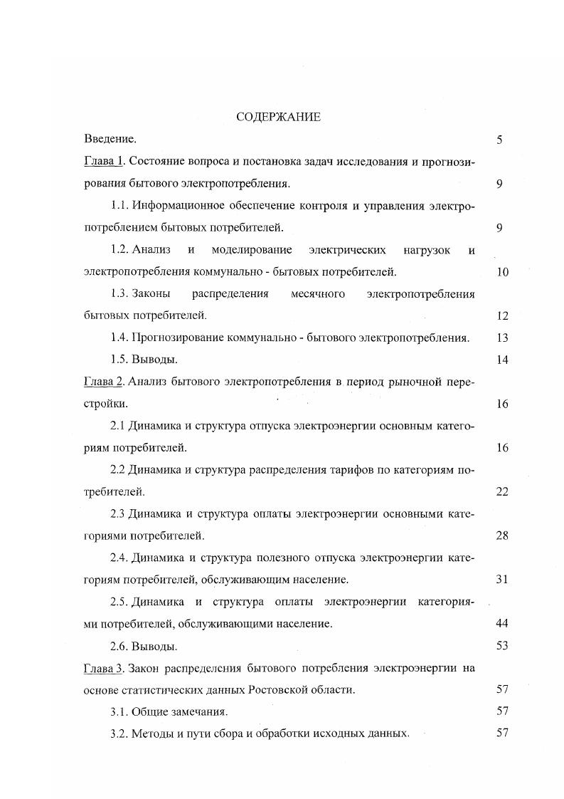 "1.3. Законы распределения месячного элекгропотребления бытовых потребителей. 