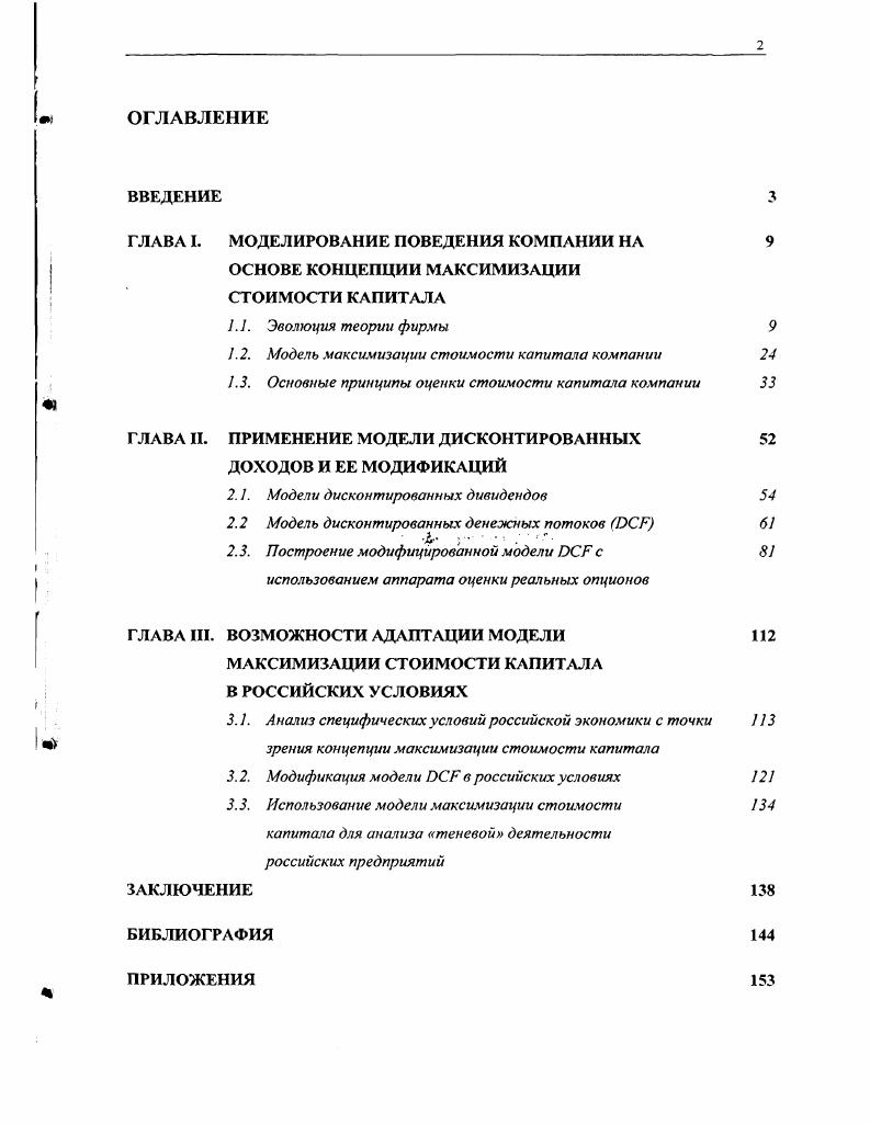 "1.2. Модель максимизации стоимости капитала компании