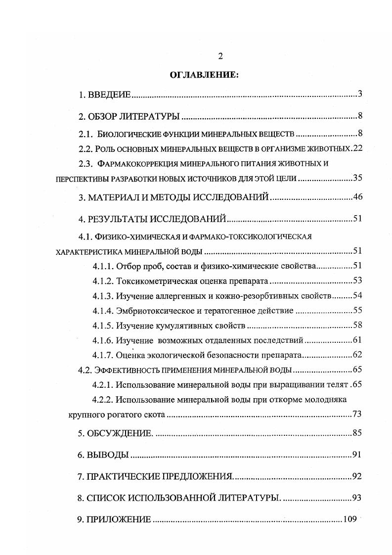 "Работа посвящена важной проблеме ветеринарии и животноводства разработке, изучению и внедрению препаратов с использованием более дешевого, доступного минерального сырья. На основании экспериментальных и научнопроизводственных исследований внедрена минеральная вода для выращивания и откорма молодняка крупного рогатого скота. Методических рекомендаций по токсикоэкологической оценке лекарственных средств, применяемых в ветеринарии, рассмотрены и одобрены секцией отделения ветеринарной медицины Российской академии сельскохозяйственных наук г. Методических рекомендаций по токсикоэкологической оценке объектов животноводства, рекомендации рассмотрены и одобрены секцией отделения ветеринарной медицины Российской академии сельскохозяйственных наук 2 от июня г. Международной научнопроизводственной конференции Экологические аспекты эпизоотологии и патологии животных, посвященной 0летию со дня рождения членакорреспондента ВАСХНИЛ В. Влияние неблагоприятных факторов различной природы на общее состояние, заболеваемость и продуктивность молодняка крупного рогатого скота. Фармакокоррекция нарушений минерального обмена и повышения продуктивности молодняка крупного рогатого скота минеральной водой Ильменского месторождения. Производственная эффективность применения минеральной воды. Влияние на рост, развитие и продуктивность животных, введения в корм различных минеральных веществ было замечено еще в древности Софоклом 0 г. Н. Э Два римских писателя Вергалий и Плиний описали 2 тыс. А. Хенинг, . Наука и практика с тех далеких времен и до наших дней накопила огромный опыт по применению разнообразных добавок в рационы животных с целью охраны их здоровья и получения максимальной продукции. В настоящее время как у нас в стране, так и за рубежом изыскиваются, изучаются и применяются вс новые и новые препараты для увеличения продуктивности животных. По определению академика И. Е. Мозгова, под стимуляцией понимается активизация организма в целом или отельных его систем в приделах физиологических показателей. Стимуляция всего организма это одновременное повышение физиологической реактивности и продуктивности И. Е. Мозгов, , А. М. Смирнов, . Для стимуляции прироста живой массы применяют препараты различной природы и характера действия антибиотические, витаминные, гормональные, ферментные, тканевые, минеральные и другие Л. Д. Андросик, В. А. Антипов И. Е. Мозгов, , Модянов, Ю. Н. Кондратьев, I Матюшевский, Г. И. Попов, А. М. Шадрин, М. М. Рогожникова, . Нормальная жизнедеятельность организма не возможна, если с пищей и водой не поступает достаточное количество минеральных веществ. При участии минеральных веществ, связывается и разносится по организму кислород воздуха и выводится углекислый газ, поддерживается осмотическое давление в клетках тела, необходимое для процессов всасывания и усвоения питательных веществ, создается слабощелочная реакция крови и тканевой жидкости и регулируется кислотнощелочное равновесие, что необходимо для нормального течения жизненных процессов. Минеральные вещества обеспечивают соответствующие реакции для действия ферментов, гормонов витаминов А. М. Казаков, А. М. Казаков, М. А Кочергина, . Главным источником поступления минеральных веществ в организм животных являются корма. Корма должны содержать все питательные вещества, необходимые для роста и развития животного организма, т. И.Е. Мозгов, А. М. Венедиктов, Ионас, В. И. Артемьев, П. Д. Евдокимов, Архипов, В. Т. Самохин, М. Н. Аргунов, , Н. И. Кузнецов, . Водный обмен, обмен протеиновых веществ, углеводов и жиров зависит от состава и соотношения минеральных веществ. Нормальная возбудимость тканей связана с минеральными веществами. При помощи минеральных солей в организме обезвреживаются ядовитые продукты обмена. В процессе жизненных процессов, минеральные вещества постоянно выводятся из организма, и пополнение происходящее путем доставки с кормом и водой предохраняет организм животного от обеднения ими. Каждый минеральный элемент имеет свое определенное значение и играет особую роль в жизненных функциях организма. Между отдельными минеральными элементами, органическими питательными веществами и витаминами имеется тесная взаимосвязь. 