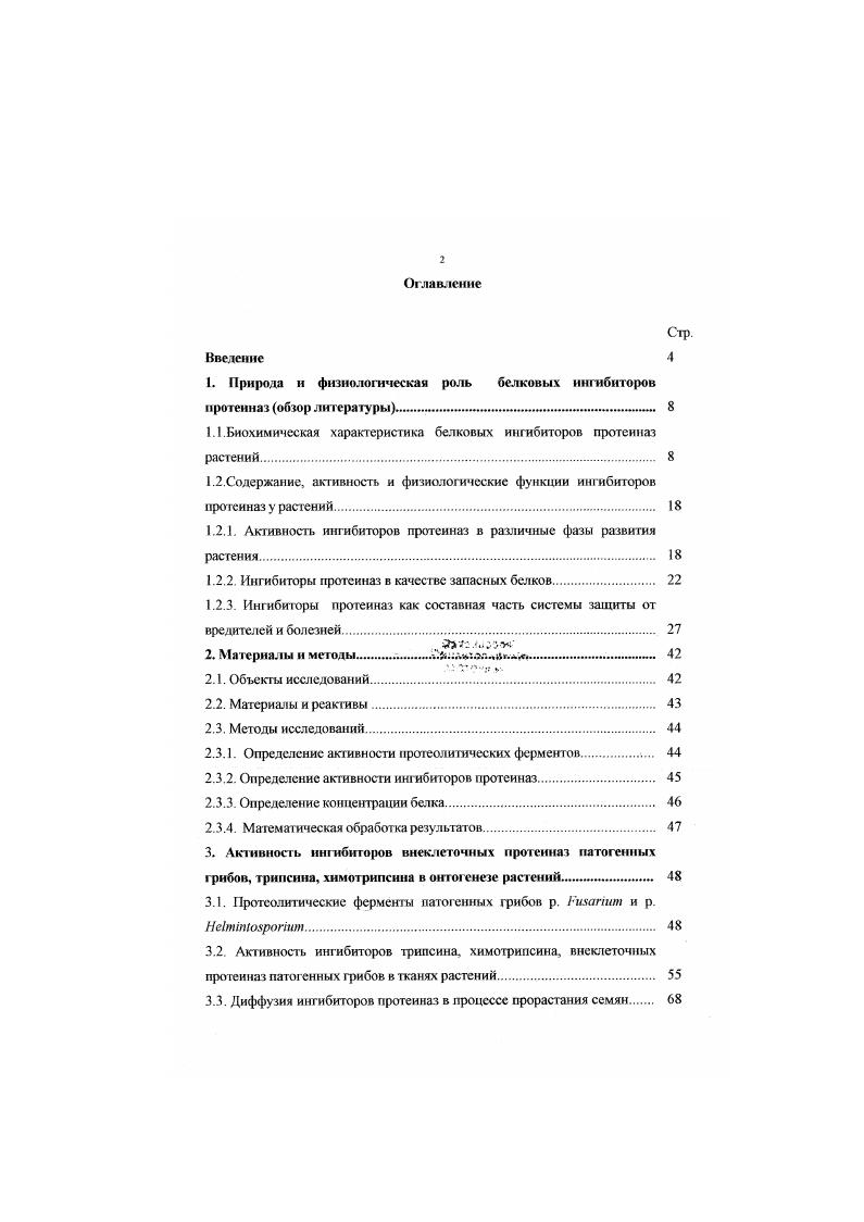 "1. Природа и физиологическая роль белковых ингибиторов протеина з обзор литерату ры.