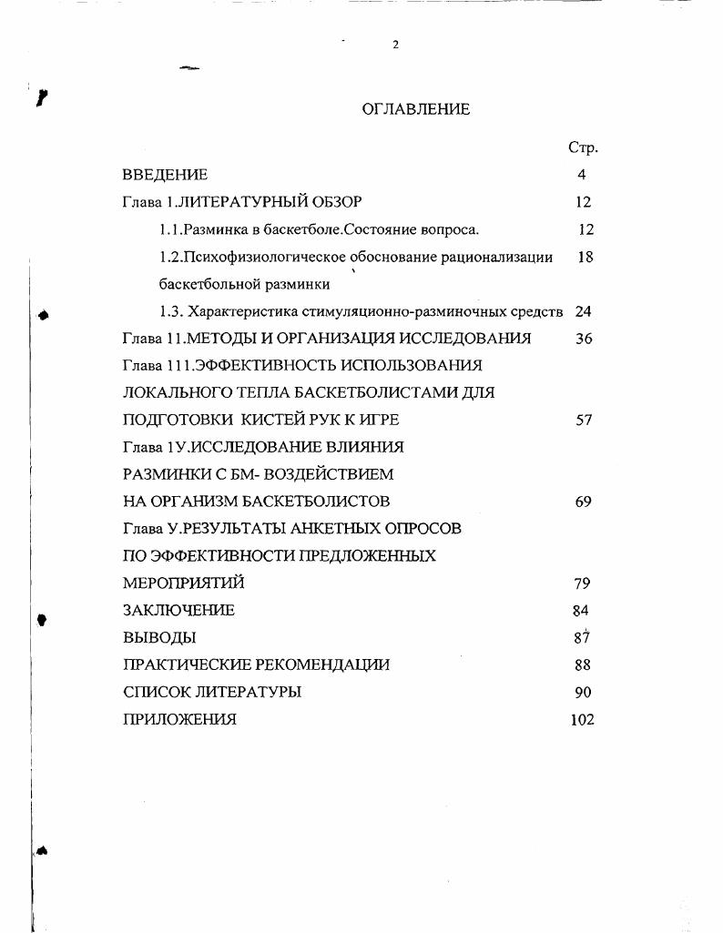 "1.1 .Разминка в баскетболе.Состояние вопроса. 