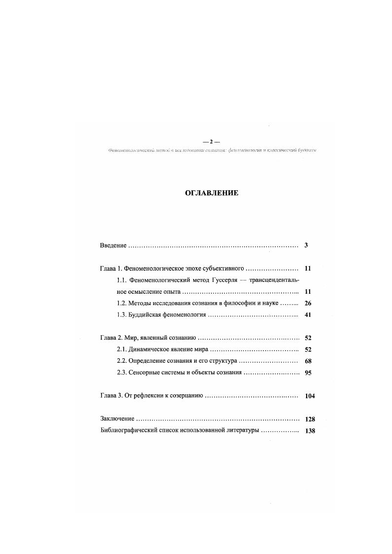 "Глава 1. Феноменологическое эпохе субъективного И