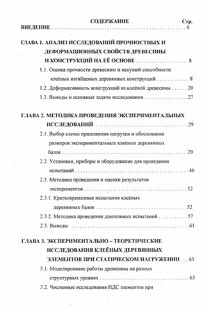 "1.1. Оценка прочности древесины и несущей способности