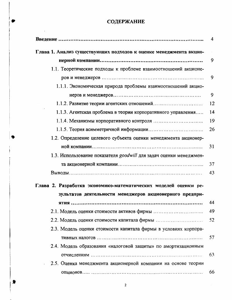 "Г лава 1. Анализ существующих подходов к оценке менеджмента акционерной компании 