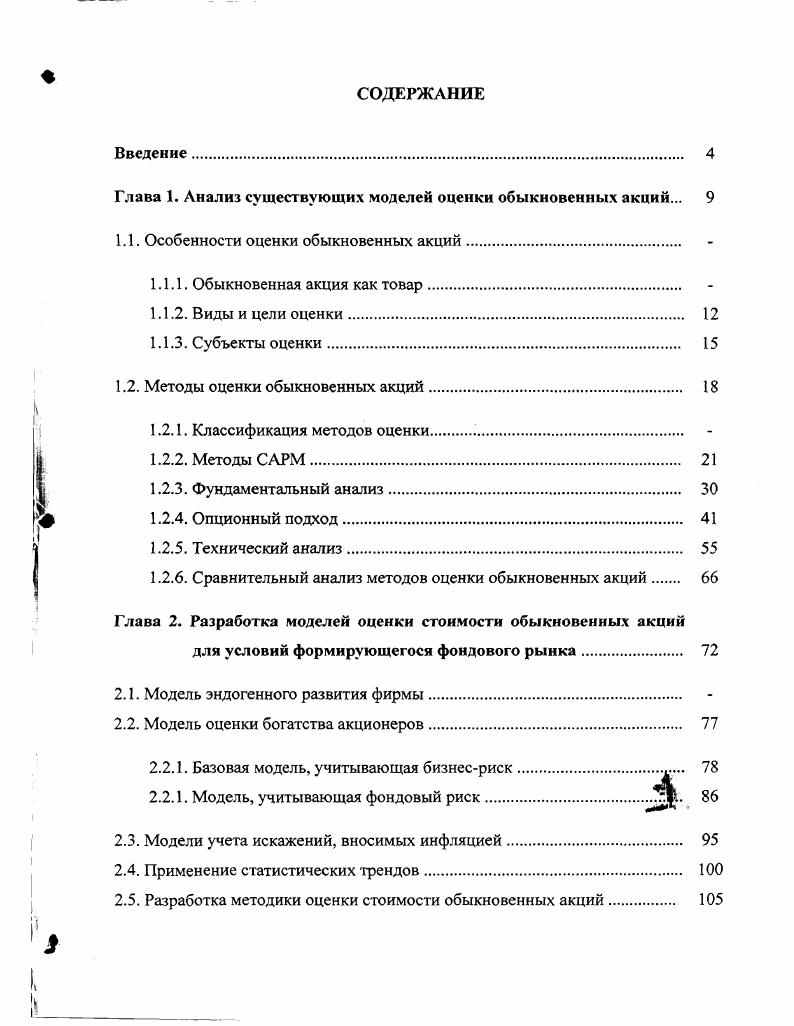 "Глава 1. Анализ существующих моделей оценки обыкновенных акций. 