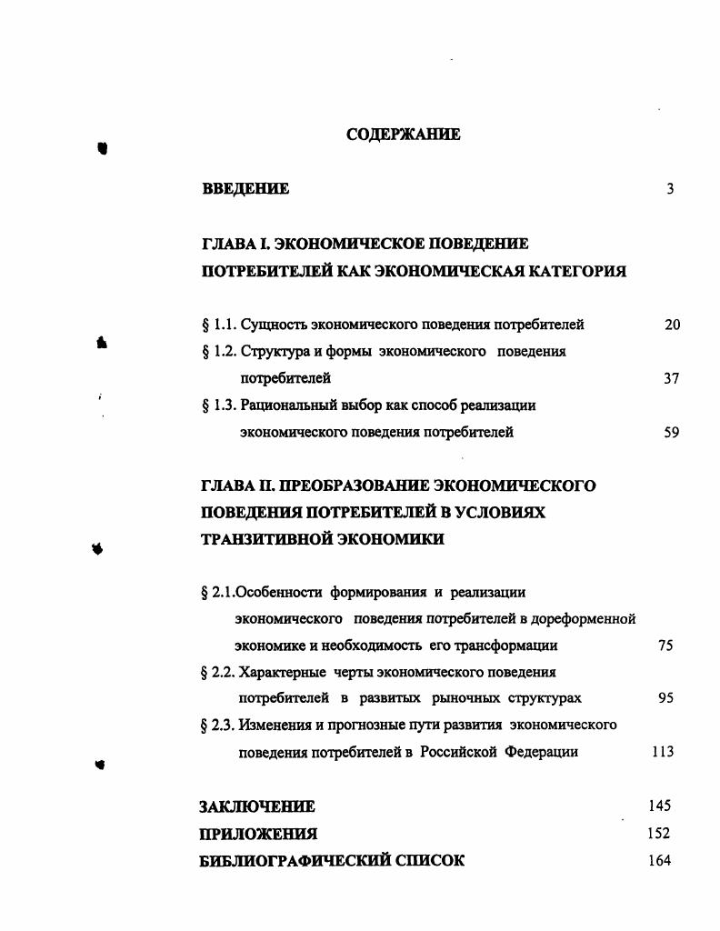 "ГЛАВА I. ЭКОНОМИЧЕСКОЕ ПОВЕДЕНИЕ ПОТРЕБИТЕЛЕЙ КАК ЭКОНОМИЧЕСКАЯ КАТЕГОРИЯ