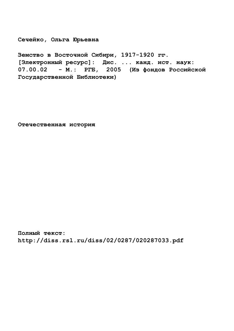 "Земство в Восточной Сибири, гг. Электронный ресурс Дис. . канд. ист. наук
