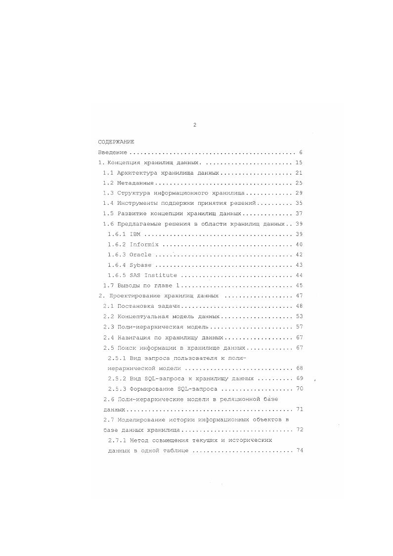 "Хронологически проиндексированный набор событий событийная история. Это история, встроенная в сущностисобытия, поскольку обычно присутствует транзакционная дата, ассоциированная с событием. В большинстве случаев транзакционные системы регистрируют именно события отгрузку тозара, выпуск продукции, снятие графика нагрузки и т. Их можно рассматривать как транзакции з операционной среде или как факты з схеме звезда. Каждому такому событию соответствует момент его наступления следовательно, при занесении записи о нем в базу данных текущая дата а часто и время фиксируется. Бо время загрузки такой информации в хранилище данных з большинстве случаев необходимо лишь учитывать некоторые обобщенные показатели за атомарный промежуток времени за час, день, неделю, месяц, гол. Получение подобной информации возможно с помощью применения к транзакционным базам данных операций агрегирования. Теория хранения событийной истории рассматривается в концепции и достаточно хорошо изучена . Хронологически определенный набор изменений сущности, имеющей уникальный идентификатор история информационных объектов. В ряде случаев в транзакционных системах ведется информация об объектах людях, организаци ях, оборудовании, которая со временем может изменяться. Поддержание истории объекта означает хранение всех его состояний как прошлых, так и действующих. Информация об объекте может быть справочником для других информационных объектов или событий или измерением В многомерной модели хранилища данных. Р. Кимбалл I. 
