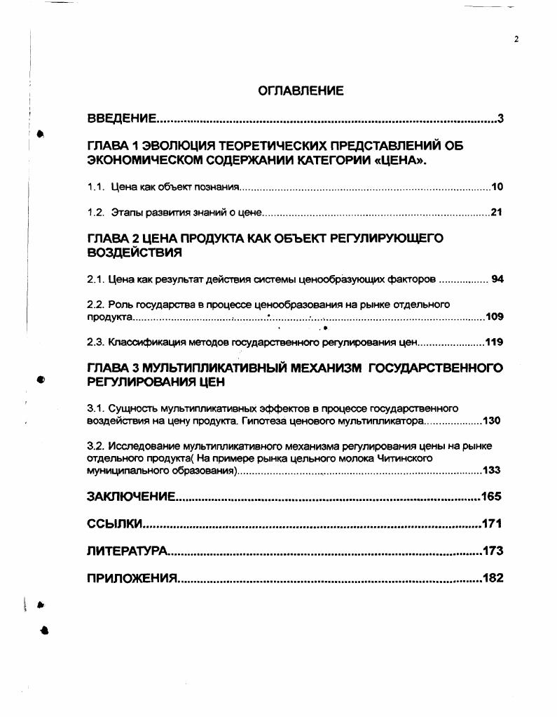 "ГЛАВА 2 ЦЕНА ПРОДУКТА КАК ОБЪЕКТ РЕГУЛИРУЮЩЕГО ВОЗДЕЙСТВИЯ