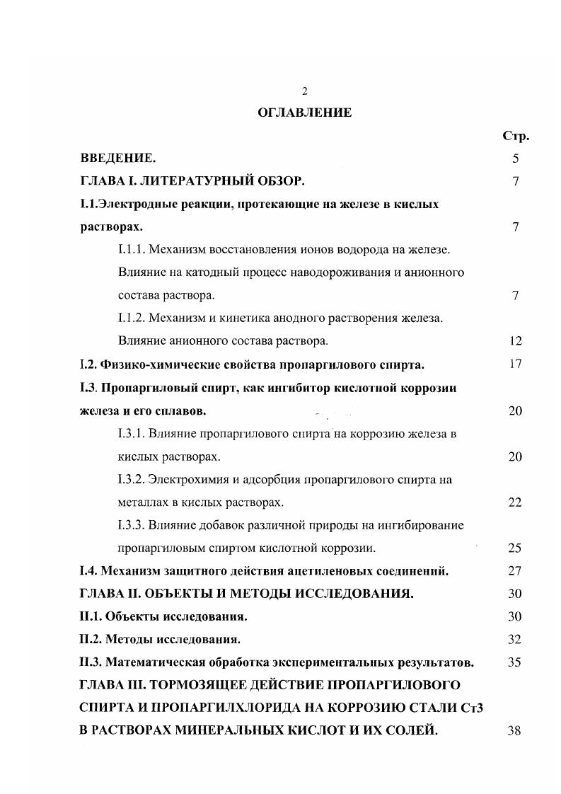 "О2 3, 4, 5, 5. Исследовано соотношение прочно и слабо адсорбированного водорода на поверхности железа 8. При 3,5 ном заполнении поверхности электрода более активных центров растворения железа занято атомами водорода, при 4,5 более . При степенях заполнения более 6,5 заняты вес активные центры ионизации железа. Абсорбированный железом водород тормозит анодную ионизацию металла. Торможение анодного процесса связывается, прежде всего, с концентрацией решеточного водорода в металле. Сорбированный железом атомарный водород повышает торможение анодного процесса в кислых сульфатных растворах азотсодержащими ингибиторами ПКУ и ЛИС и соли Стенхауза . На кривых повышения анодной поляризации паводороженного железа в сульфатных растворах четко выражены три характерных участка , с самым высоким наклоном Ьа мВ I, с самым низким наклоном II и с наклоном мВ. Высокий наклон на участке I объясняется ингибированием анодного процесса атомарным водородом ,,. При достижении Е Еакг скорость удаления водорода превосходит скорость его посадки при восстановлении водородных ионов, что приводит к спонтанному возрастанию числа активных центров ионизации железа и к растравливанию поверхности электрода участок III реакция протекает на не отравленной водородом поверхности ,. В ингибированных растворах указанные участки сохраняются, причем Еак облагораживается. В ингибированных растворах анодную активацию железа связывают либо с десорбцией с поверхности металла атомарного водорода ,, либо с десорбцией ингибитора 4 С. 