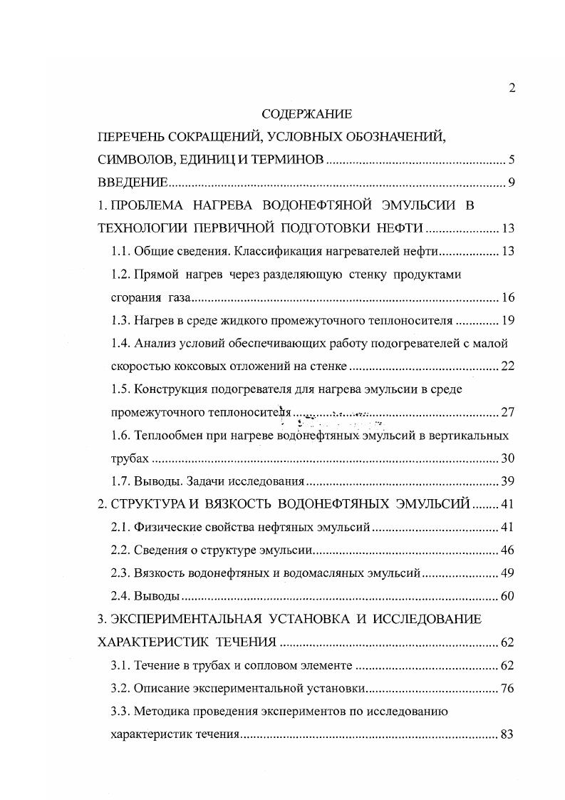 "Рис. Стремление увеличить площадь Рпг привело к разработке подогревателей с двухфазными термосифонами 1, 8. На рис. Испарительная часть термосифонов размещается в высокотемпературной зоне рабочего пространства подогревателей. За термосифонами по ходу движения греющих газов в конвективной зоне размещается продуктовый змеевик для прямого предварительного нагрева нефти. Недостатком схемы является большое количество герметичных сварных швов, повышенное гидравлическое сопротивление потока нефти, затрудненная чистка внутренних поверхностей нагрева. Последний недостаток ограничивает срок службы нагревателя. На рис. За счет размещения в потоке греющих газов большого количества таких однотипных и независимо работающих элементов удается обеспечить передачу значительной теплоты к иобразным продуктовым трубам. 