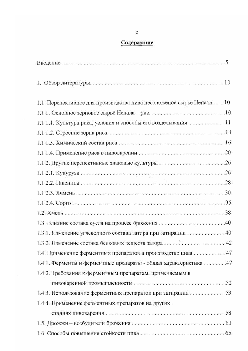 "Оптимальная температура прорастания семян С, продолжительность суток. Рост и развитие молодого растения зависит от глубины слоя воды и сс температуры на поле, которая оптимально должна быть С. Большую ценность представляют гибридные зерновки, полученные в результате искусственного опыления. Форма зерновки риса чрезвычайно разнообразна. Например, индийские i имеют длинные тонкие зерна, у которых длина в три и более раз превышав ширину, а японские короткие толстые зерновки с отношением длины к ширине от 1. Также существуют округлые, овальные, прямые и искривленные формы зерновки. Размер зерновки колеблется по длине от 4 до мм и более, а по ширине от 1,2 до 3. По окраске зерновка бывает от ссребристобелой до темнокоричневой ,5. Рис является самоопыляющейся культурой. После оплодотворения завязи начинается развитие зерна, накопление в нем питательных веществ и созревание. Различают 4 фазы спелости зерна молочную, хрящеватую, восковую и полную . В Южной Азии насчитывается более 5 тысяч сортов только в Индии около 4 тысяч. Сорта риса различны не только по вегетационному периоду, но и по консистенции зерновки, технологическим качествам зерна, по размерам колосков и зерновок, а также по вкусовым достоинствам. У сорта I8 вегетативный период 0 0 дней. Хорошо отзывающиеся на высокие дозы удобрений сорта, такие, как Тайнан 3, Тайхун и Фианунг 2. Тейчунг нейтив I относится к подвиду ii. Высота растений этого сорта см. Сорт включен в программу гибридизации с местными индийскими сортами риса. 