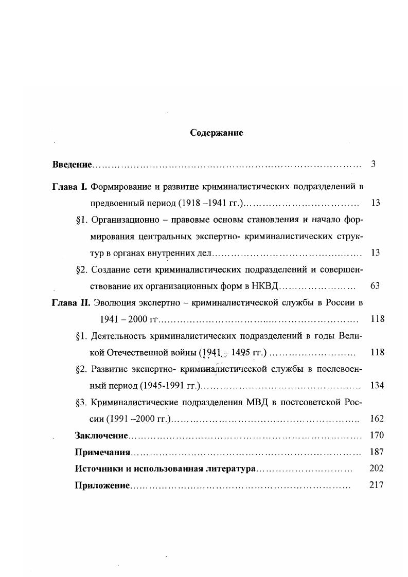 "Глава I. Формирование и развитие криминалистических подразделений в