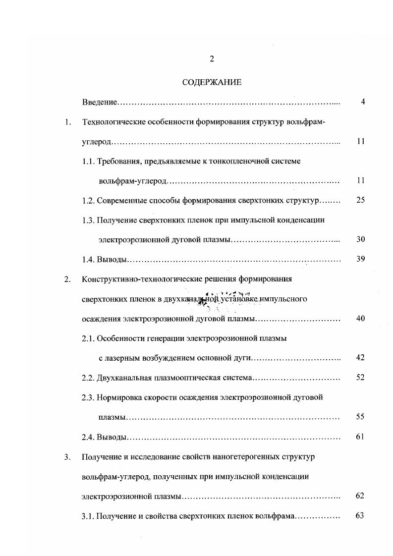"1. Технологические особенности формирования структур вольфрамуглерод 