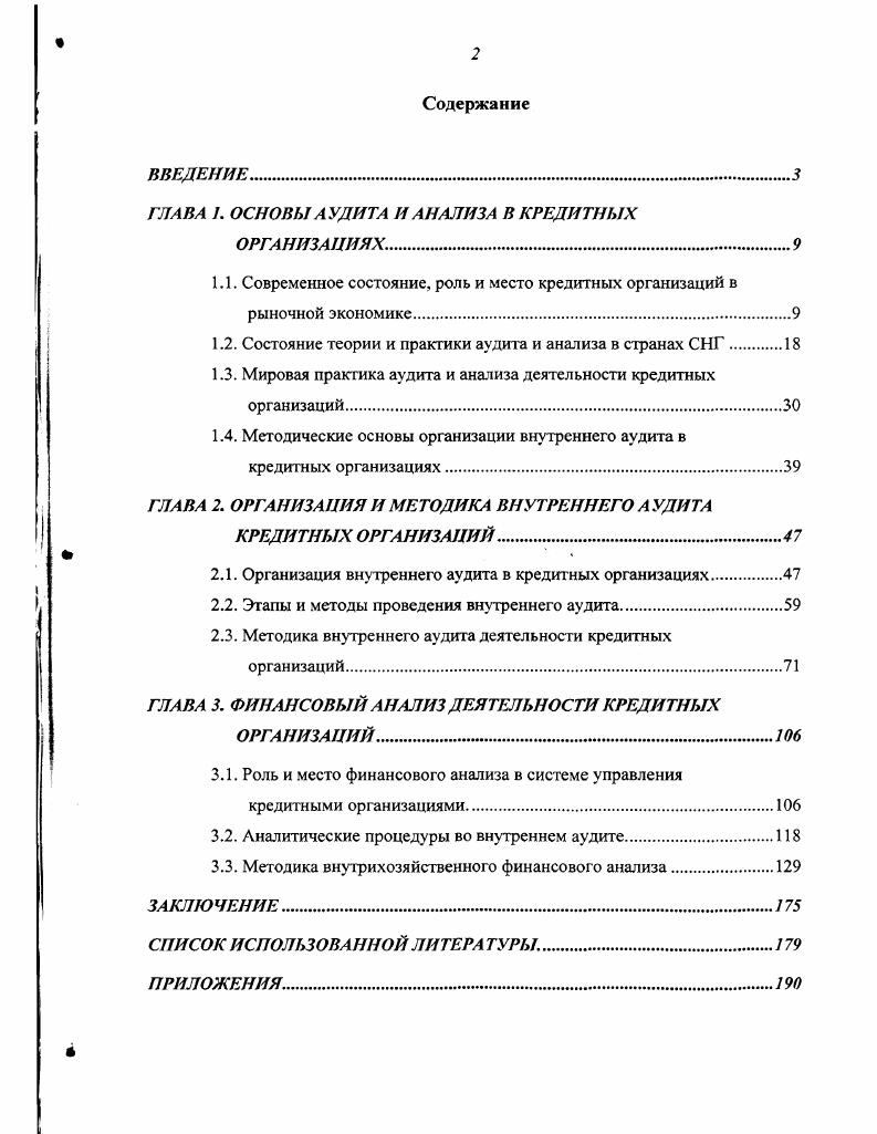 "ГЛАВА и ОСНОВЫ АУДИТА И АНАЛИЗА В КРЕДИТНЫХ