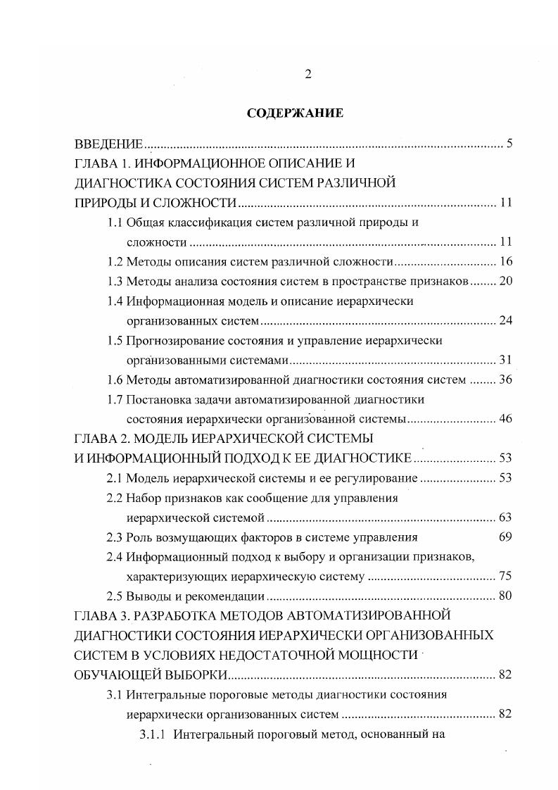 "Особенно актуально это для биомедицинских систем, где признаки различных заболеваний бывают очень близкими, а классификация по степени тяжести заболевания еще более трудная задача, так как легкая степень заболевания по признакам может существенно перекрываться с нормой и средней формой, а имеющиеся базы данных по легким и средним формам нерепрезентативны, так как составляют весьма малый процент от общего числа пациентов, у которых диагностировано данное заболевание , , . Подобная картина наблюдается у биотехнологических систем, так как статистика существенных отклонений от нормы, грозящих авариями, весьма скудна , 2. Ясно, что методы описания, а соответственно и диагностики сложных иерархически организованных информационных систем развиты относительно слабо, особенно для случаев статистической недостаточности имеющихся баз данных, так как встречают определенные теоретические и экспер и ме стал ьн ые груд пости. В настоящее время разработано множество методов распознавания состояния сложных систем 1, , 3. Каждый из них имеет свои достоинства и недостатки и оптимален для решения определенного круга задач. Поэтому необходимо провести анализ и классификацию существующих методов распознавания сложных систем и выявить те, что пригодны для решения тех или иных задач диагностики состояния системы. Существует два принципиальных подхода к диагностике состояния сложных систем. Параметрический подход основан на строгом и полном задании статистической модели системы , 9, 9. Достоинством этого подхода является возможность синтеза оптимальных алгоритмов обработки и полной теоретической оценки их эффективности. Принципиальным недостатком указанного подхода являются трудности, возникающие при задании статистической модели сложной системы. Многообразие сообщений, соответствующих различным подсистемам сложной системы настолько велико, что задать достаточно общую статистическую модель практически невозможно. 