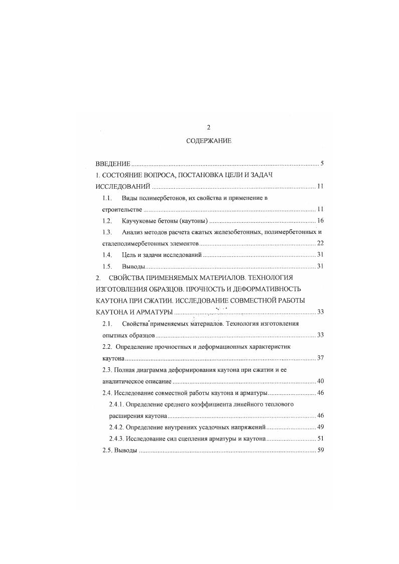 "его прочностные характеристики при сжатии 3,0 МПа, изгибе ,2 МПа и растяжении ,5 МПа, а также модуль деформации при сжатии 0 МПа изгибе 0 МПа и коэффициент Пуассона 0,. Определены зависимости деформаций от напряжений, граница трещинообразования, нижний предел которой соответствует величине, равной 0,. Изучено влияние количества вводимой в композицию серы на прочность и модуль деформации при изгибе. При этом установлено, что прочность изменяется от ,3 МПа до ,2 МПа, а модуль деформаций от МПа до 0 МПа. Изучена коррозионная стойкость каутона и установлены коэффициенты химической стойкости в воде 1,0, водном растворе едкого натрия 0,, а также кислот серной 0,, соляной 0,, азотной 0,, молочной 0,. Исследовано его сопротивление гермоокислительному и ультрафиолетовому облучению. Определены рациональные технологические параметры смеси время . Доказано, что введение в композит заранее подогретых компонентов позволяет повысить прочностные характеристики или снизить расход каучука, за счет лучшей степени перемешивания и хорошей удобоукладываемости смеси. При этом установлено, что оптимальной с точки зрения достижения максимальных прочностных показателей каутона является температура вулканизации 5 5 С. Доказана возможность создания на основе каутона ПБН армированных изделий и конструкций. Осуществлено производственное внедрение каутона ПБН, определена его техникоэкономическая эффективность. Изучена сопротивляемость каутона ПБН длительно приложенным сжимающим нагрузкам, построены кривые ползучести двух серий образцов каутона при сжатии, графики зависимости полных деформаций от напряжений, определены значения коэффициента длительности кда 0,. 