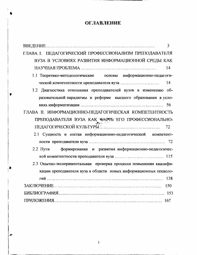 "ГЛАВА I. ПЕДАГОГИЧЕСКИЙ ПРОФЕССИОНАЛИЗМ ПРЕ1ЮДАВАТЕЛЯ