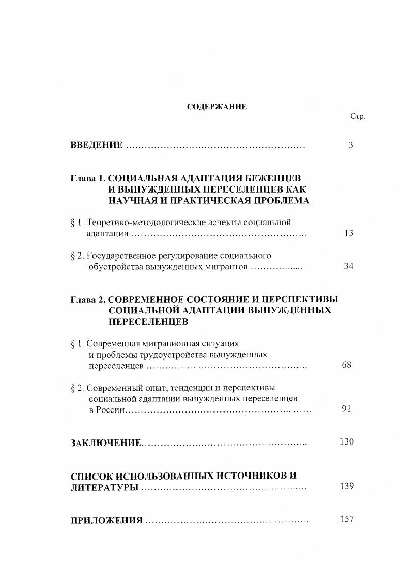 "На территорию Российской Федерации начали прибывать вынужденные мигранты из других союзных республик. Более того, вынужденная миграция началась и в пределах самой Российской Федерации. В последующем, в связи с распадом СССР, вынужденная миграция на территорию Российской Федерации увеличилась изза обострения внутриполитической обстановки во вновь образовавшихся государствах, а также дискриминационной политики руководства ряда этих государств по отношению к русскому и русскоязычному населению. СССР, т. См. Концепция национальной безопасности России И Российская газета. Закона О гражданстве Российской Федерации, т. Феномен вынужденной миграции является сложным и многогранным процессом, получившим в последнее десятилетие четко выраженные этносоциальные и этнополитические детерминанты. Понятие вынужденная миграция вбирает в себя целый ряд терминов. К их числу в первую очередь относятся беженцы и вынужденные переселенцы. В соответствии с принятыми генеральной Ассамблеей ООН международной Конвенцией о статусе беженцев г. Протоколом г. Исходя из терминологии Конвенции, в Российской Федерации к числу беженцев из СНГ могут быть отнесены только вынужденные мигранты, имевшие преимущественное место жительства за ее пределами уже после обретения Российской Федерацией статуса независимого государства. При подготовке законодательных актов, определяющих правовое положение вынужденных мигрантов па территории Российской Федерации оказалось необходимым ввести кроме понятия беженец новое в международной практике понятие вынужденный переселенец. См. Информационноаналитический бюллетень ФМС России. X 7. С. . Российской Федерации. Более того, при подготовке законодательных актов необходимо было учесть не только территориальный, но и исторический фактор, в частности, что Российская Федерация объявила себя правопреемницей СССР. В принятых Верховным Советом Российской Федерации февраля г. Законах О беженцах и О вынужденных переселенцах учтены изложенные выше обстоятельства. В Законе О беженцах термин беженец во многом соответствует принятому международной Конвенцией определению. В связи с изложенным, Законом определено, что беженец это прибывшее или желающее прибыть на территорию Российской Федерации лицо, не имеющее гражданства Российской Федерации, которое было вынуждено или имеет намерение покинуть место своего постоянного жительства на территории другого государства вследствие совершенного в отношении него насилия или преследования в иных формах либо реальной опасности подвергнуться насилию или иному преследованию по признаку расовой или национальной принадлежности, вероисповедания, языка, а также принадлежности к определенной социальной группе или политических убеждений. Принятый в г. Закон О внесении изменений и дополнений в Закон Российской Федерации О вынужденных переселенцах, более четко дифференцирует такую категорию населения. Однако заметим, что в законах РФ понятие мигрант вообще отсутствует. Автор считает возможным использовать его как синоним понятия переселенец. Практически под действие указанных законов подпадают все вынужденные мигранты на территории Российской Федерации. Все граждане бывшего СССР, которые оказались вынужденными изменит свое прежнее место жительства по основаниям, предусмотренным Законом О вынужденных переселенцах, могут получить статус вынужденного переселенца, имея российское гражданство или возможность приобрести его в упрощенном порядке. Однако процедура приобретения российского гражданства не во всех случаях позволяет приобрести его оперативно. Поэтому часть мигрантов, не дожидаясь приобретения российского гражданства, получила статую не вынужденного переселен i, а беженца. По указанной причине в категорию беженцев попадают лица, прибывшие из стран дальнего зарубежья так называемые конвенционные беженцы, граждане бывшего СССР, не желающие принять российское гражданство, а также граждане бывшего СССР, временно получившие статус беженца, которые намерены приобрести российское гражданство и статус вынужденного переселенца. 
