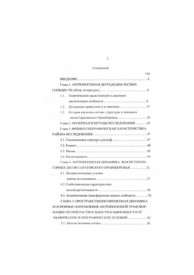 "Глава 1. АНТРОПОГЕННАЯ ДЕГРАДАЦИЯ ЛЕСНЫХ 