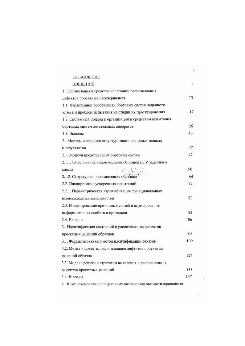 "1. Организация и средства испытаний распознавания дефектов проектных несовершенств