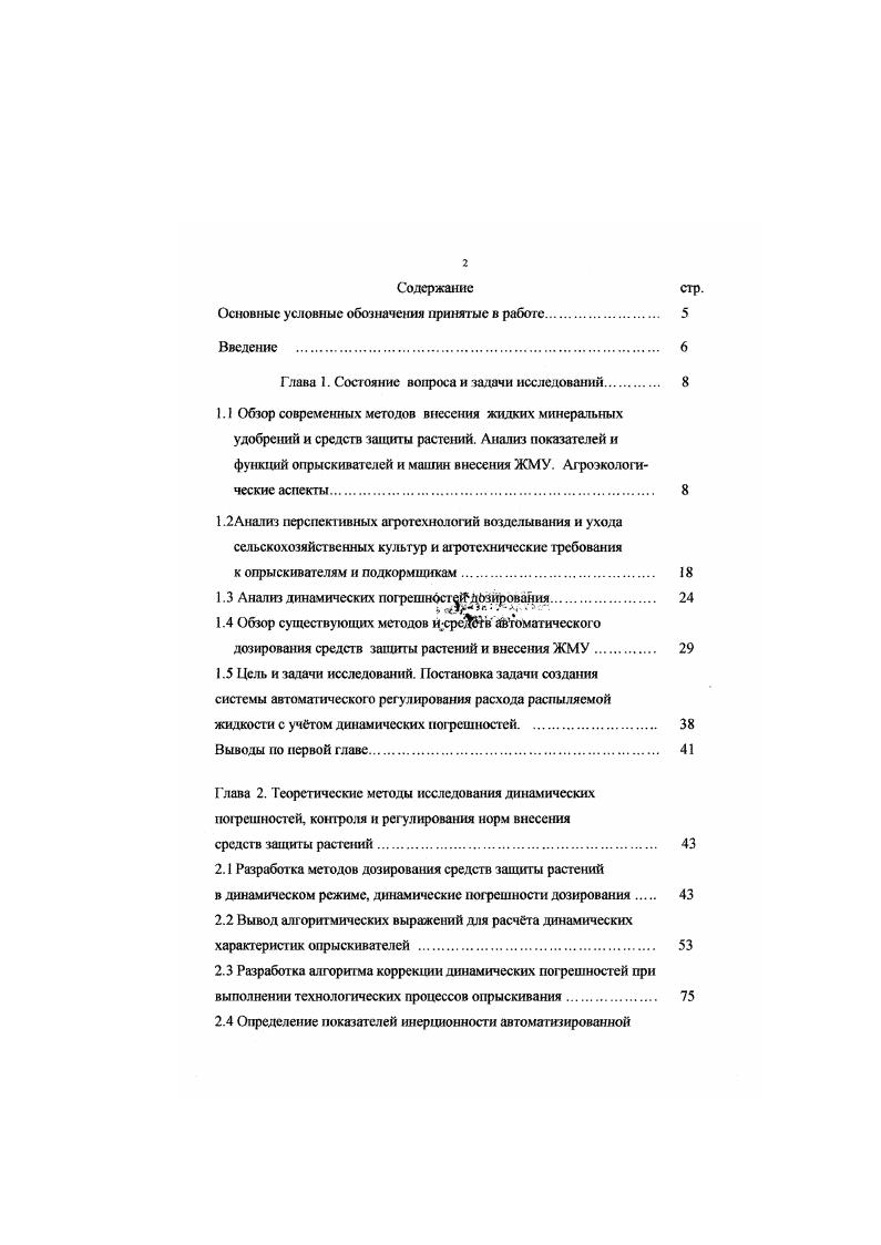 "Щелевые распылители применяют в основном для малообъемного опрыскивания, они имеют угол факела распыла 5 град, рабочее давление 0. МПа. Дефлекторные распылители позволяют получить поток жидкости на выходе в плоской форме. Они, как правило, применяются при внесении больших доз пестицидов и жидких удобрений, с углом факела распыла грал и рабочим давлением 04 МПа. Центробежный распылитель позволяет получить на выходе рабочую жидкость, которая имеет вращательное движение и выходит в окружающее пространство в виде полого конического факела. Как правило, в машинах применяются дефлекторные распылители, а при малообъмном распылении щелевые. От использования разного типа распылителей и высоты установки штанги над обрабатываемым объектом зависит равномерность распыления по ширине. На рис. Видно, что наиболее оптимальным является уровень 2, при котором препарат равномерно вносится в почву. При увеличении высоты подъма штанги уровень 3 возникают области, отмеченные штрихами, где факелы от соседних распылителей перекрывают друг друга. В этих местах создастся повышенная в два раза концентрация распыляемого вещества, что является технологически недопустимо. При уменьшении высоты штанги уровень 1 образуются участки, на которые распыляемое вещество не попадает, а на остальные попадает в большем количестве, что так же недопустимо. Исходя то лого, путм подбора правильно типа распылителей для данного типа опрыскивания, высоты штанги от земли и других показателей можно добиться равномерного охвата всей площади опрыскивания по ширине. 