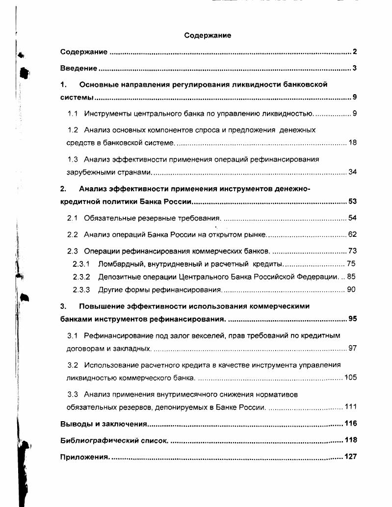 "1. Основные направления регулирования ликвидности банковской системы.