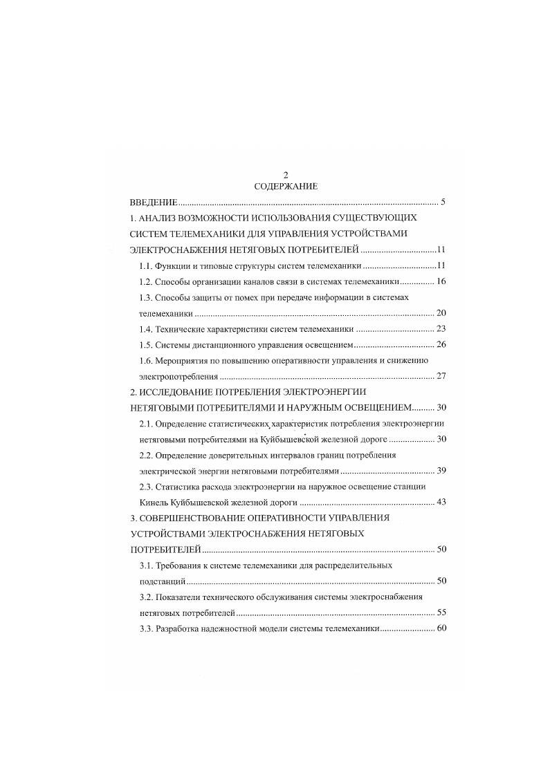 "Разработка способа защиты от помех в системе радиоуправления. Практическая реализация АРОС. РЕЗУЛЬТАТЫ ЭКСПЛУАТАЦИИ И ОЦЕНКА ЭКОНОМИЧЕСКОЙ ЭФФЕКТИВНОСТИ ПРИМЕНЕНИЯ СТУРП1 И АРОС. Результаты эксплуатации АРОС. Методика определения сравнительной экономичности новой техники. ЭВМ. Главное препятствие в осуществлении этих требований их противоречивость обеспечение высокой достоверности передачи данных связано с увеличением времени и снижением эффективности передачи. Поэтому следует обеспечивать разумный компромисс между этими противоречивыми требованнями. На каждом уровне передачи данных решается свой круг задач. На физическом уровне уровень 1 требования определяются видом физической среды, которая служит для передачи сигналов. Система телемеханики состоит из устройств, расположенных на ДП и КП, связанных между собой каналами связи. Структура системы телемеханики определяется взаимным положением ДП и КП и структурой каналов связи. Н стандарте МЭК Устройства и системы телемеханики , публикация 0. ДП, имеющий V терминалов портов входвыход, связан с КП. Л, при которой один ДП, имеющий один терминал, связан с А КП. Одновременно возможен прием данных только с одного КП. ДП связан общим каналом связи с КП. ДП связан цепочечным каналом связи с несколькими КП. КП. Кольцо замыкается ДП. При повреждении на одном из участков канала работоспособность системы сохраняется, гак как связь с каждым К может быть организована с двух сторон. Кроме типовых структур встречаются их разнообразные комбинации, образующие смешанные структуры. 