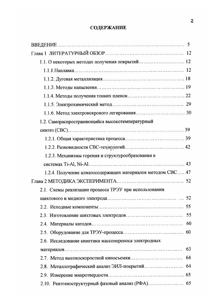 "Вместе с тем этому способу наплавки присуши следующие недостатки 1 более высокая стоимость оборудования, чем для ручной дуговой наплавки покрытыми электродами 2 непригодность для наплавки мелких изделий сложной формы. Наплавка электродной проволокой под флюсом может быть осуществлена во многих вариантах с использованием наплавочной проволоки разнообразного состава и различных флюсов. При наплавке этим способом в полную меру используют названные выше технологические приемы повышения производительности, включая применение многоэлекгродных сварочных головок, нагрев наплавочной проволоки электросопротивлением и применение присадочных материалов. Многоэлектродную наплавку 3 осуществляют обычно способом, при котором дуга возникает между двумя электродами. Преимущество этого способа связано с косвенным дуговым нагревом основного металла, обеспечивающим небольшое его проплавление в сочетании с высокойскоростью плавления электродной проволоки. Дуговая наплавка в среде защитного инертного газа. Способ состоит в дуговой наплавке при защите зоны дуги аргоном, гелием или иньщ инертным газом. Наплавку в среде инертного газа осуществляют в двух вариантах плавящимся и вольфрамовым электродами 4. Наплавка плавящимся электродом в среде защитного газа характеризуется тем, что дуга возникает между основным металлом и электродным наплавочным материалом. Наплавка протекает в условиях автоматической подачи электродной проволоки. Применение инертного газа исключает необходимость использования флюса, поэтому данный способ особенно эффективен при наплавке цветных металлов, высоколегированных сталей и других материалов, чувствительных к окислению и азотированию. 