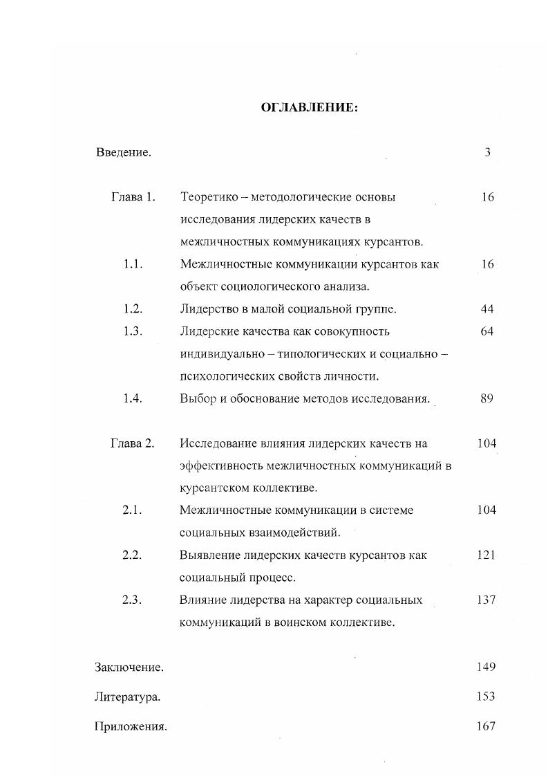 "Лидерство в малой социальной группе, курсантском подразделении выполняет функцию интеграции для выполнения определенных задач в условиях стабильности межличностных коммуникаций и одновременно предоставляет возможности постепенных изменений социальных статусов и ролей, восходящей социальной мобильности. Экспериментальной базой были Повочеркасский военный институт связи НВИС, Военный университет министерства обороны ВУ МО, Московский военный институт МВИ. В эмпирическом исследовании были задействованы 8 курсантов различных курсов. Проведено эмпирическое исследование с использованием следующих методик модульная методика диагностики межличностных конфликтов, индивидуальнотипологический опросник, экспертный опрос, наблюдение. Методика исследования влияния лидерских качеств на межличностные коммуникации курсантов позволит преодолеть затруднения в работе командиров подразделений и должностных лиц воспитательных структур по снижению влияния аномийного лидерства на межгрупповые и межличностные формы взаимодейстия, учебную деятельность и се результаты в курсантских подразделениях, на развитие личности будущего офицера в целом. Результаты социологического анализа влияния лидерских качеств на межличностные коммуникации курсантов могут быть использованы в военнопедагогическом процессе военного учебного заведения при изучении курсов социологии, психологии и педагогики, а также для разработки учебнометодических материалов, ориентированных на разъяснение роли лидеров в межличностных коммуникациях на уровне военной среды и формирование у курсантов лидерских качеств. Методику исследования влияния лидерских качеств на межличностные коммуникации курсантов целесообразно использовать в ходе повседневной деятельности командиров подразделений и офицеров воспитательных структур, на учебных занятиях, а также в исследовательской практике. Апробация результатов исследования осуществлялась на базе Новочсркасского военного института связи НВИС в процессе деятельности командиров подразделений и офицеров воспитательных структур по снижению негативного влияния на групповые и межличностные социальные процессы, общение и результаты учебной деятельности курсантов. Основные идеи и результаты исследования обсуждались. ИППК при РГУ, гуманитарных и социальноэкономических дисциплин НВИС при подготовке научных публикаций по теме исследования. Теоретические и экспериментальные положения исследования внедрены в учебные программы по дисциплинам Социология, Психология и педагогика, используются в процессе, обучения курсантов Новочеркасского военного института связи. Выводы работы докладывались в ходе учебных занятий с различными категориями военнослужащих, на учебнометодических сборах командного и преподавательского состава НВИС, реализованы в рекомендациях командованию НВИС по совершенствованию профессиональной подготовки курсантов. Материалы исследования изложены автором в 5 публикациях общим объемом 1,5 п. Структура диссертации работа состоит из введения, двух глав, семи параграфов, заключения, списка литературы и 8 приложений. Общий объем диссертации 1 страница. Взаимодействие людей достигается с помощью коммуникаций. Положение о том, что межличностные коммуникации, понимаемые как особая форма взаимодействия людей, является решающей непосредственно движущей силой развития любой деятельности человека, его способностей и других собственно человеческих качеств, приобретает сейчас ведущую роль в ряде наук. Проблема межличностных коммуникаций изучается социальными, гуманитарными, техническими, естественными и другими научными дисциплинами. Категория коммуникация в последнее время стала предметом специального анализа философов Буева Л. П., Миловидов . Парыгин Б. Д., Соковнин В. М., социальных психологов Андреева Г. М., Кон И. С., Бодалев . Глоточкин А. Д., Ковалев Л. Г., Леонтьев . Ломов Б. Ф., Петровский . Смелзер . Мид Дж. Блумер Г. Э., Блау П. Хабермас К. Мэйо Э. Волков К. Г., педагогов Барабанщиков . Кондратьева С. В., Конникова Т. Е., психолингвистов Василевич А. П., Леонтьев . Фрумкина . Мясищев В. Леви В. Л., Добрович А. Б В современной науке существует более ста определений понятия коммуникация. 