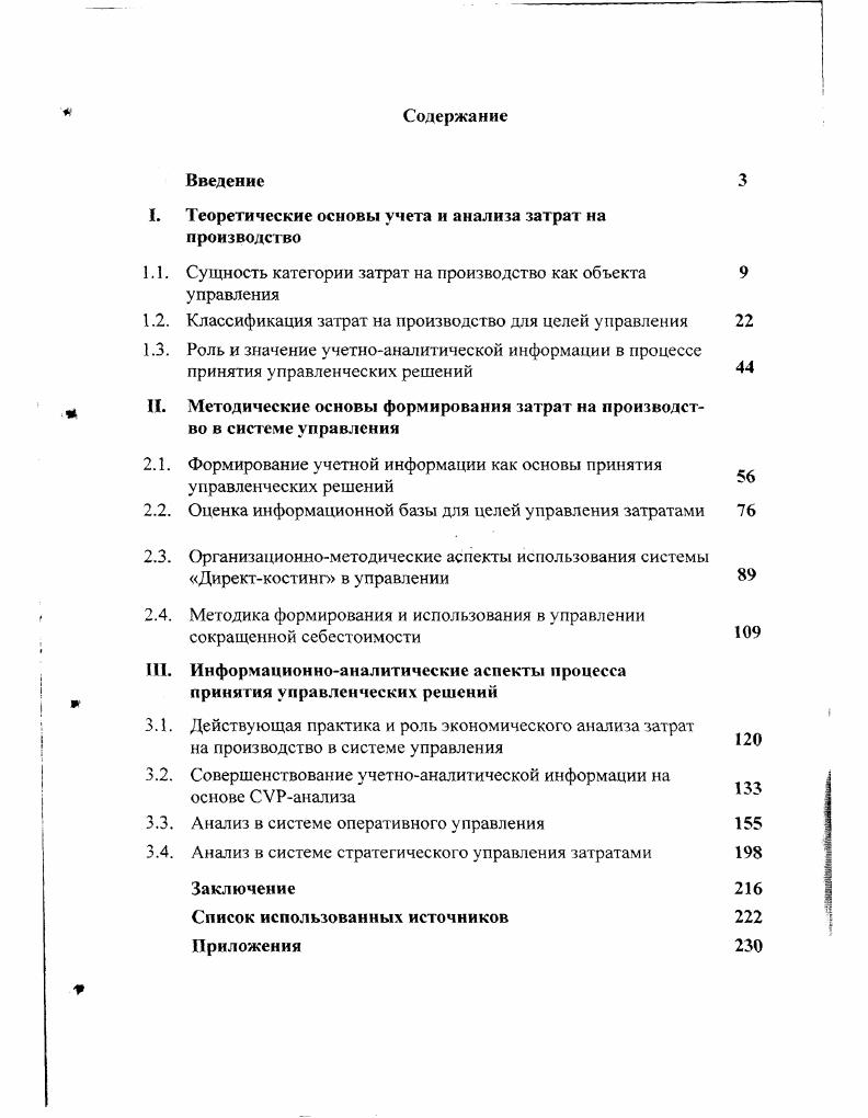 "I. Теоретические основы учета и анализа затрат на