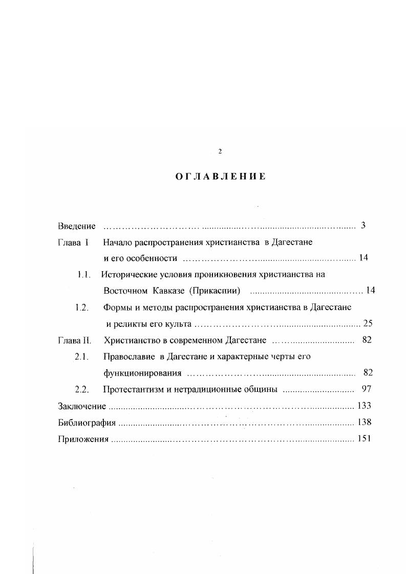 "Глава 1 Начало распространения христианства в Даг естане